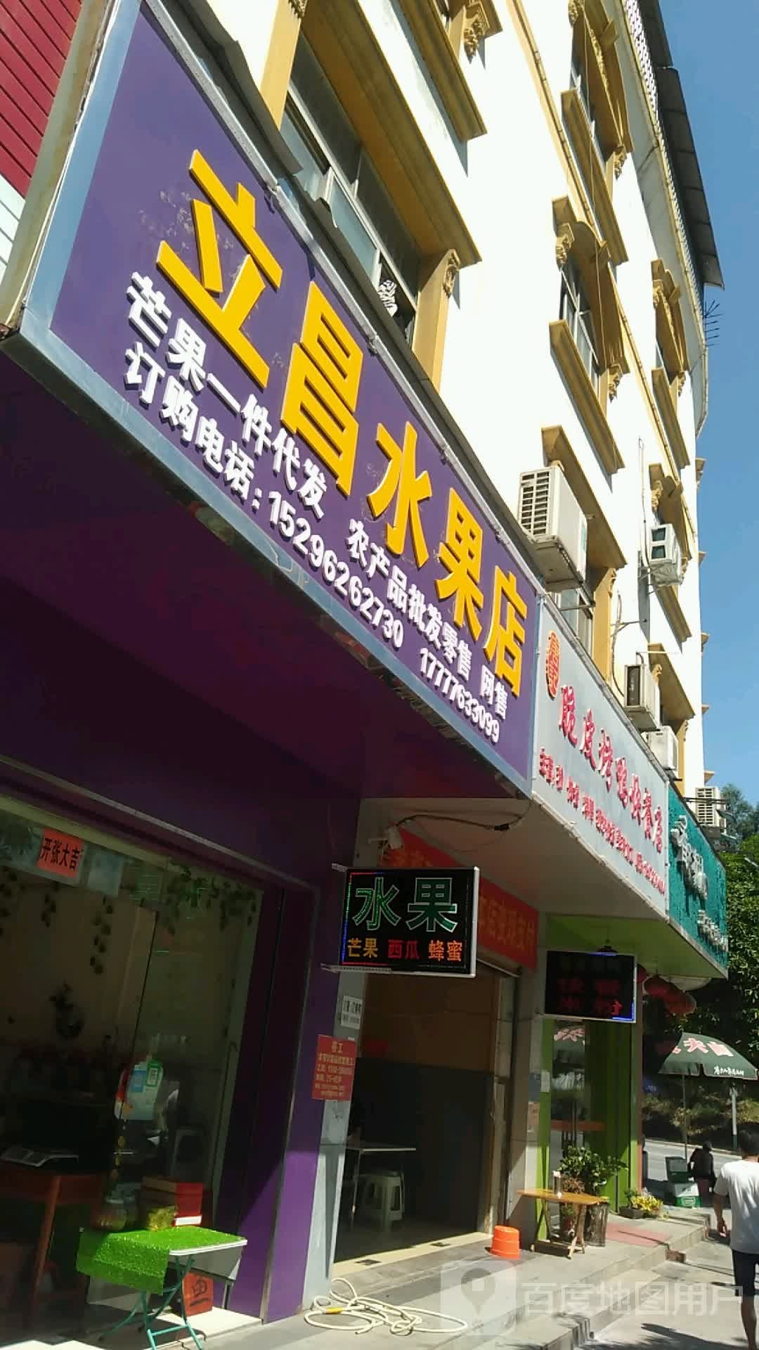 立昌水果店