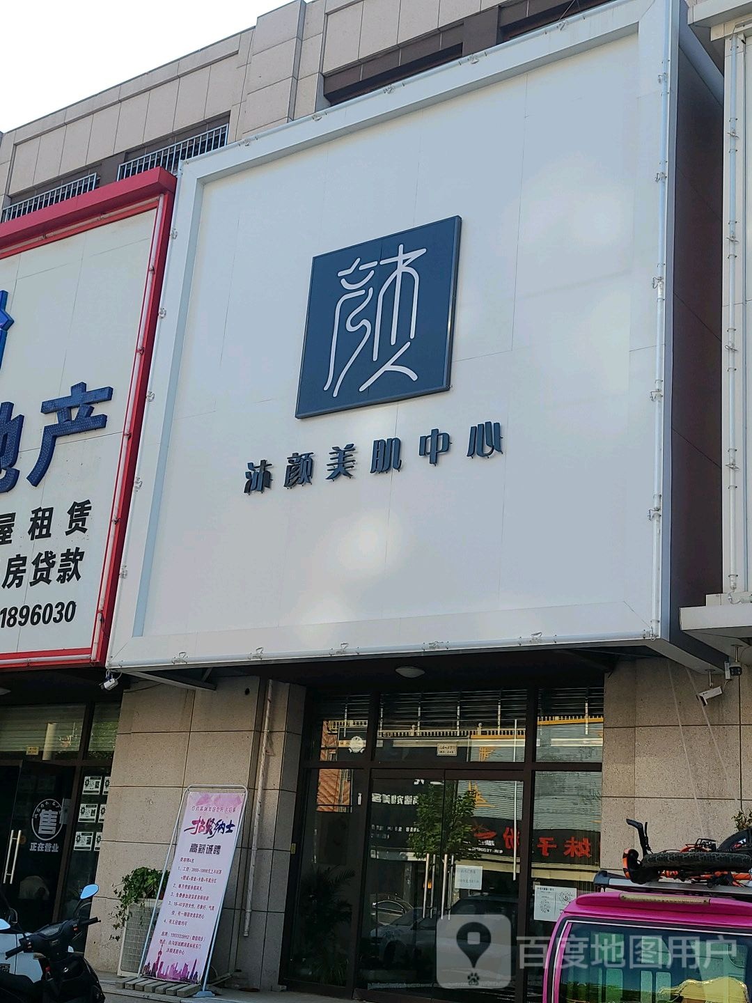 沐颜美肌中心(鹏润·美林苑店)