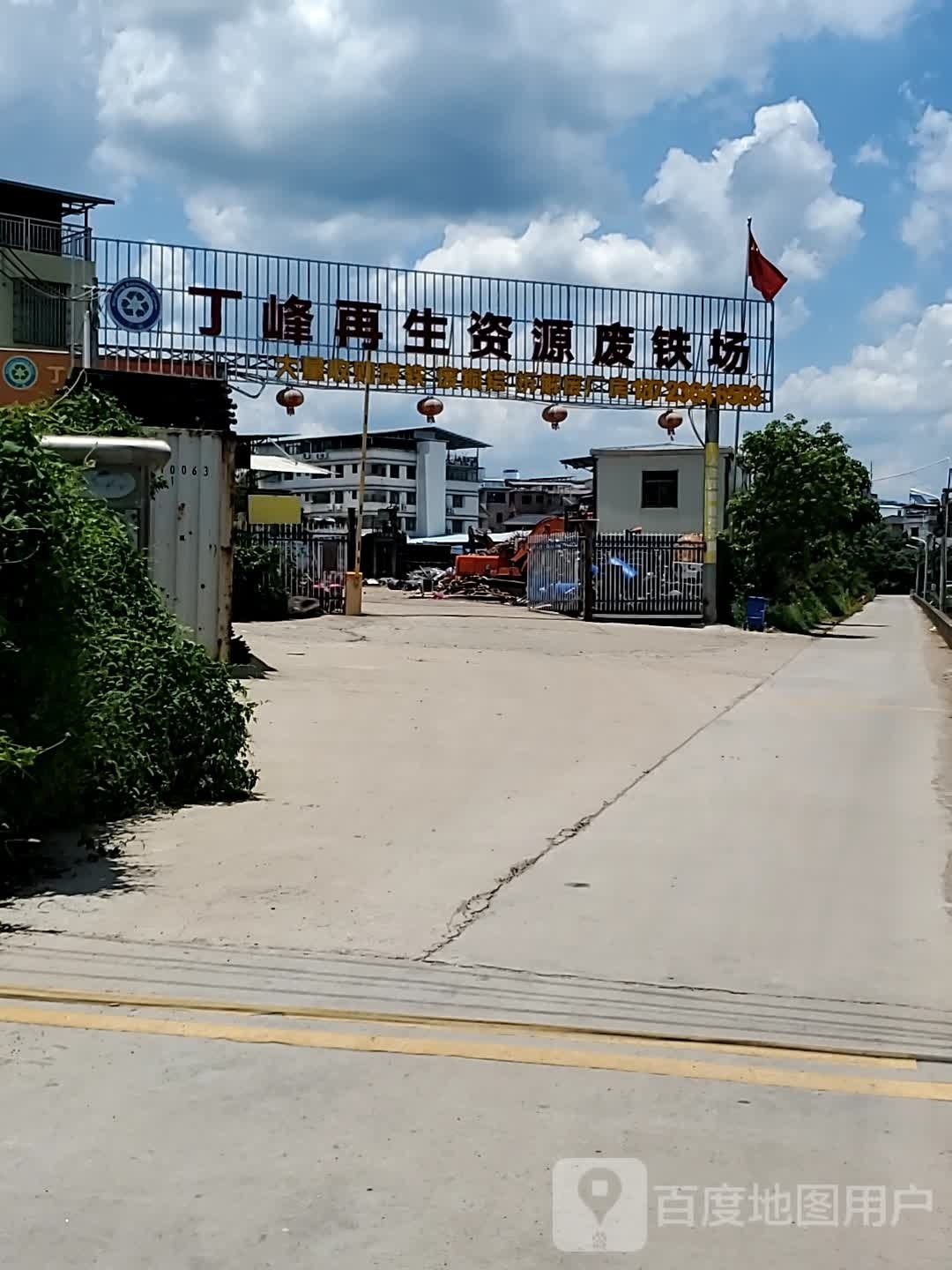丁峰再生资源废铁场