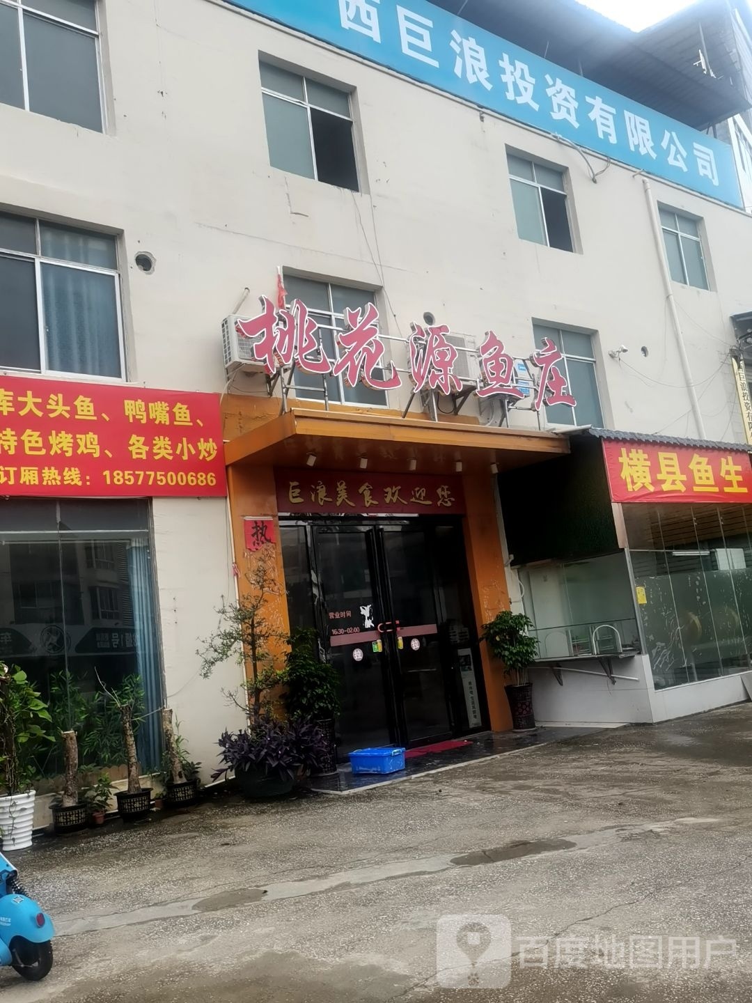 桃花园鱼庄