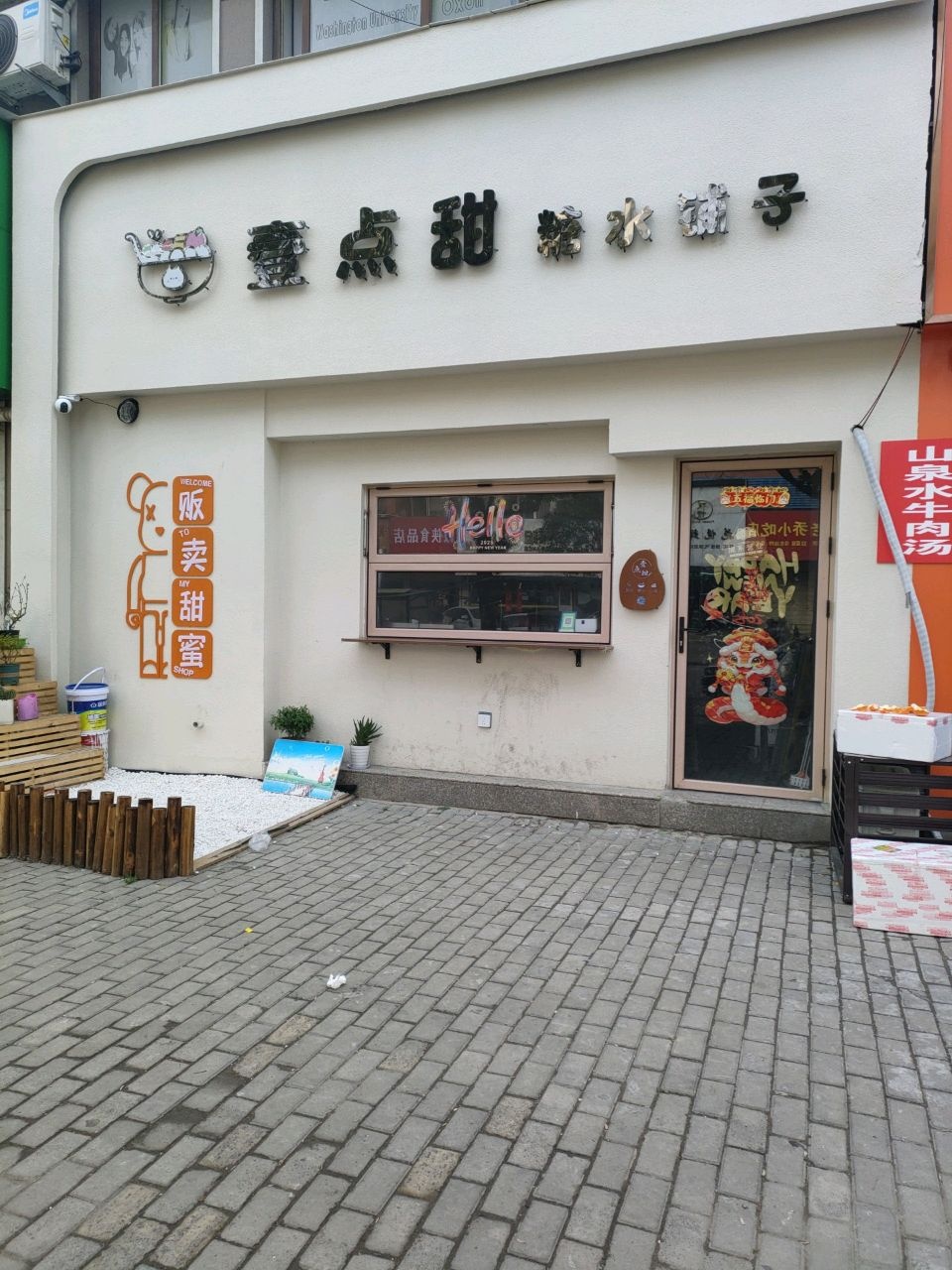 壹点甜糖水铺子