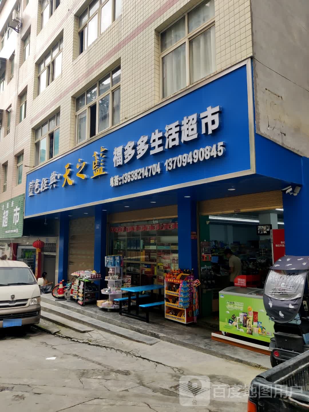 福多多生活超市(文汇路店)