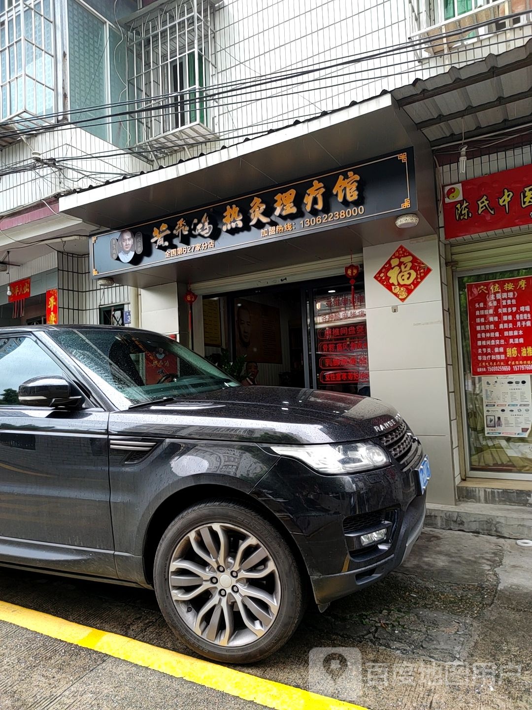 黄飞鸿热灸理疗馆(富山店)