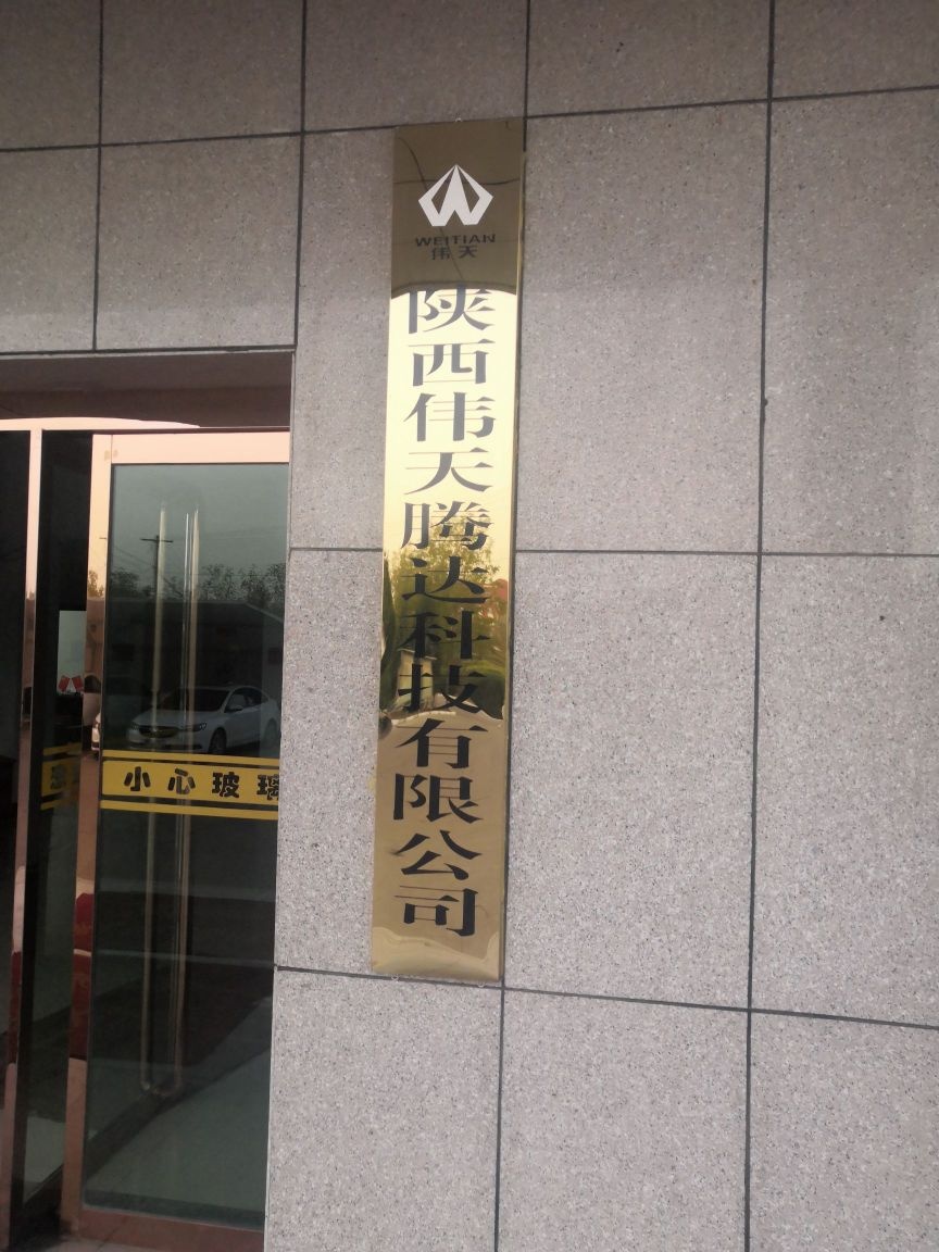 陕西伟天腾达科技有限公司