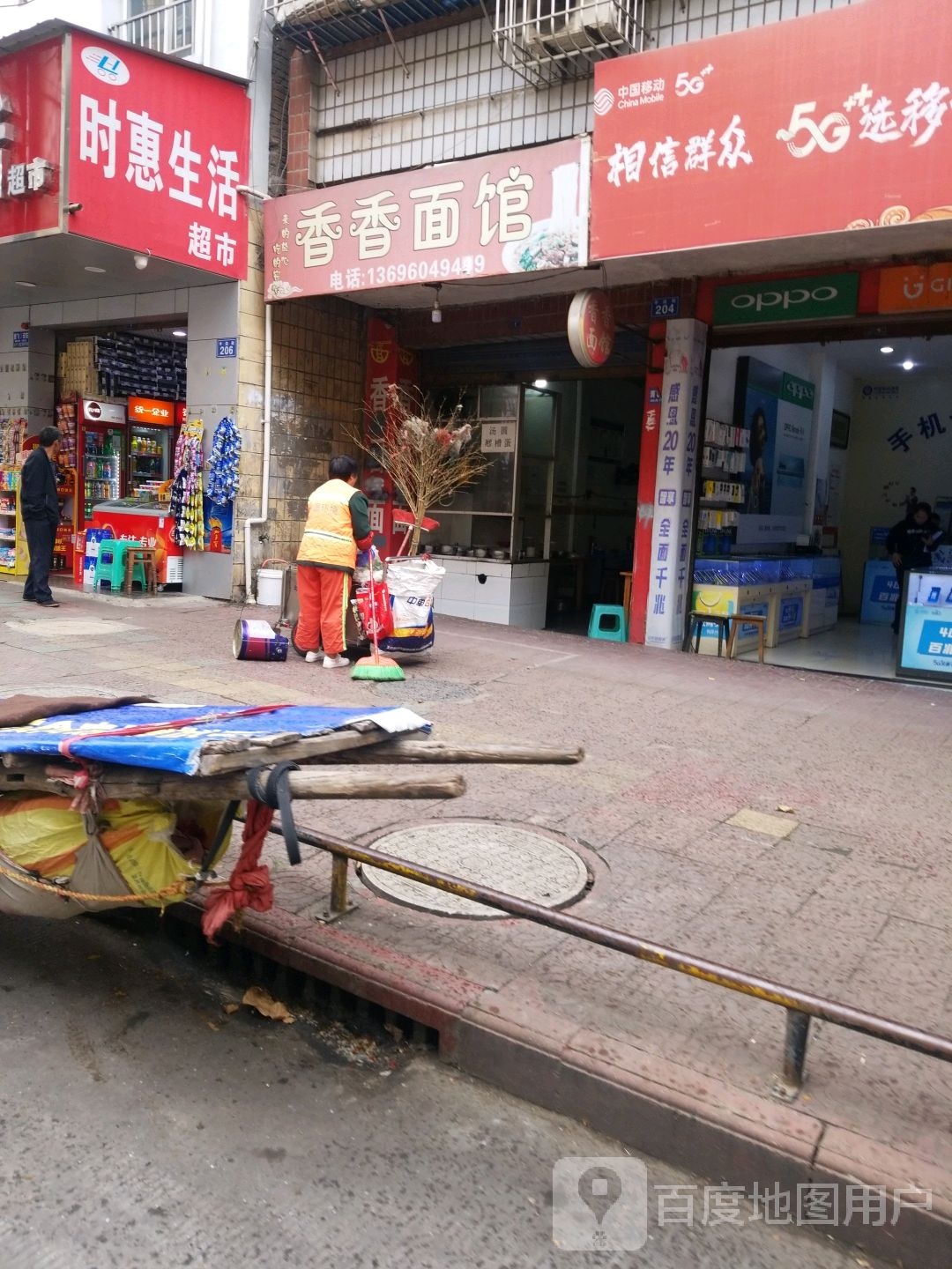 时惠生活超市