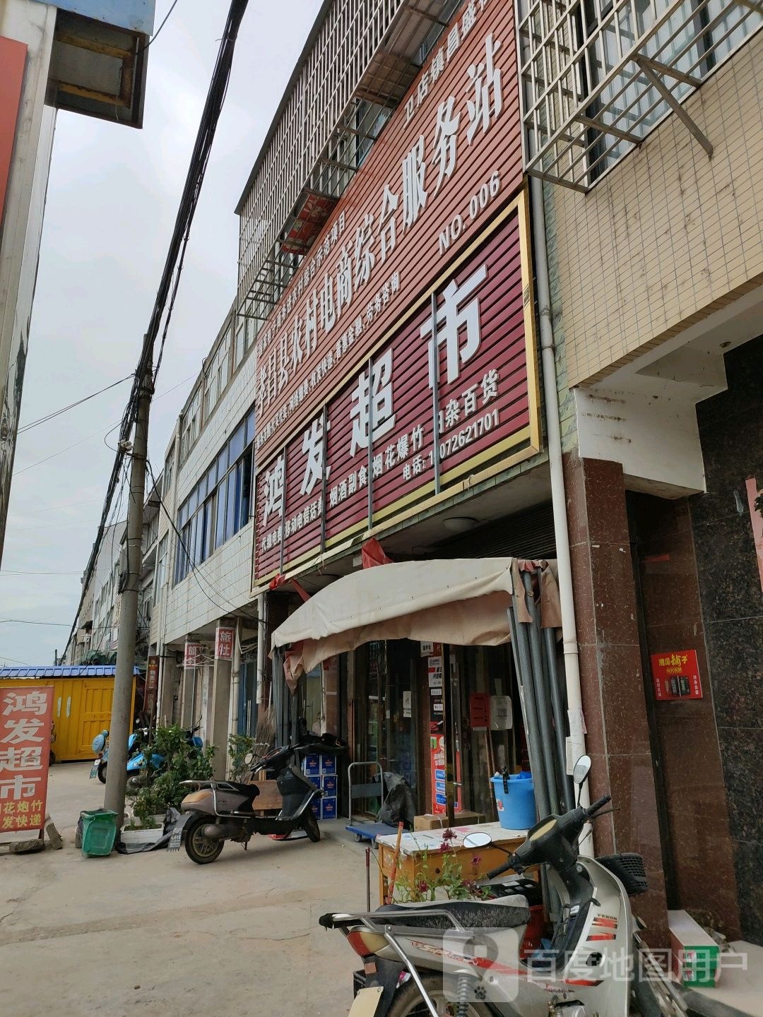 鸿发超市(昌盛街店)