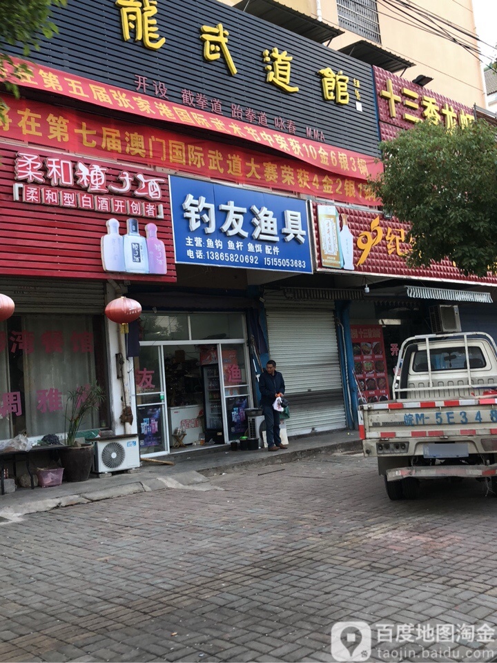 钓友鱼具(东城路店)