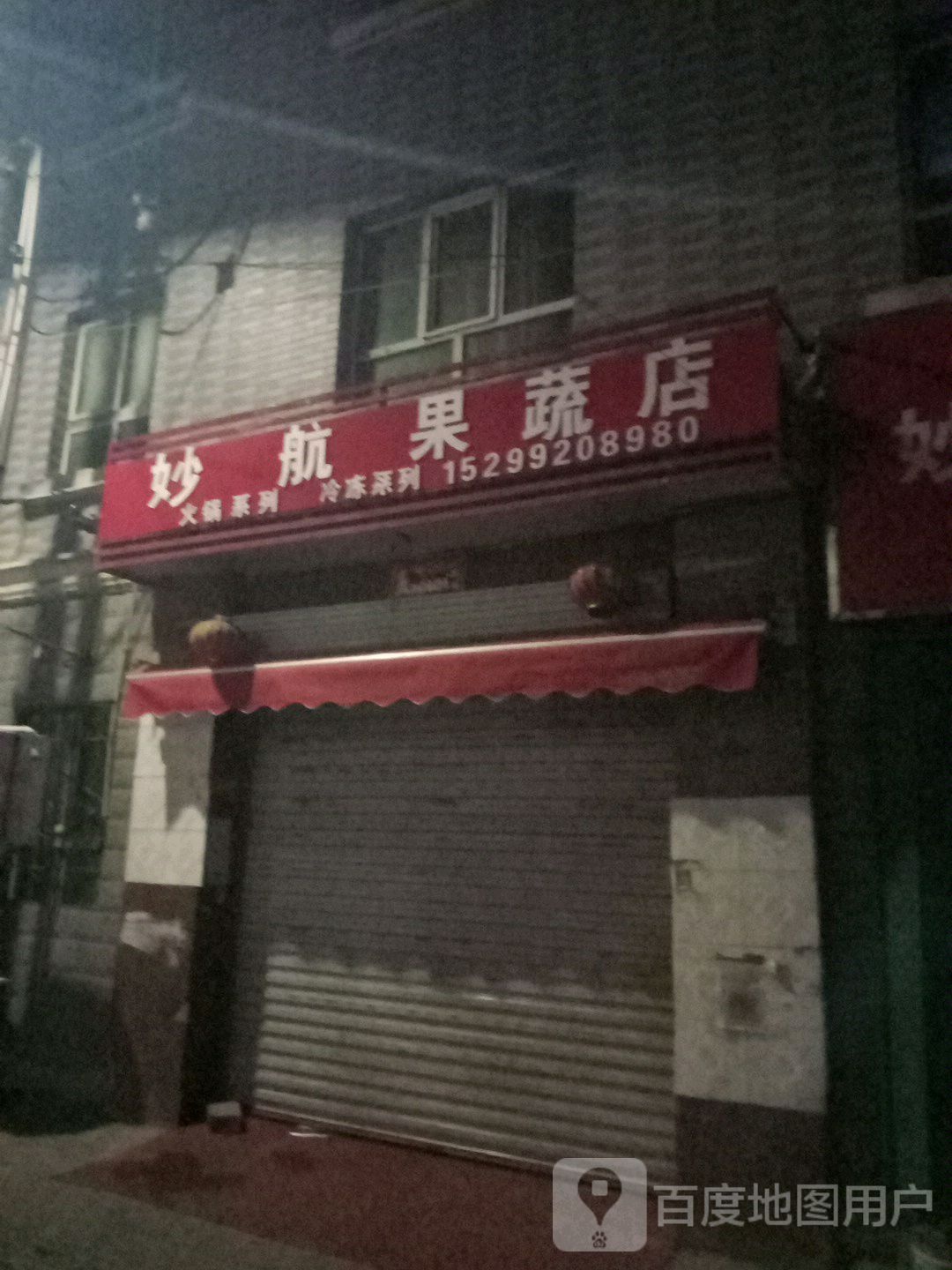 妙航果蔬店