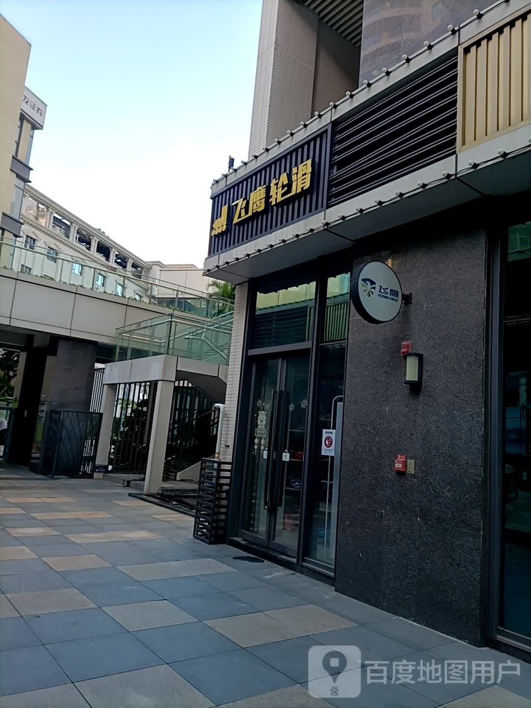 飞鹰轮滑