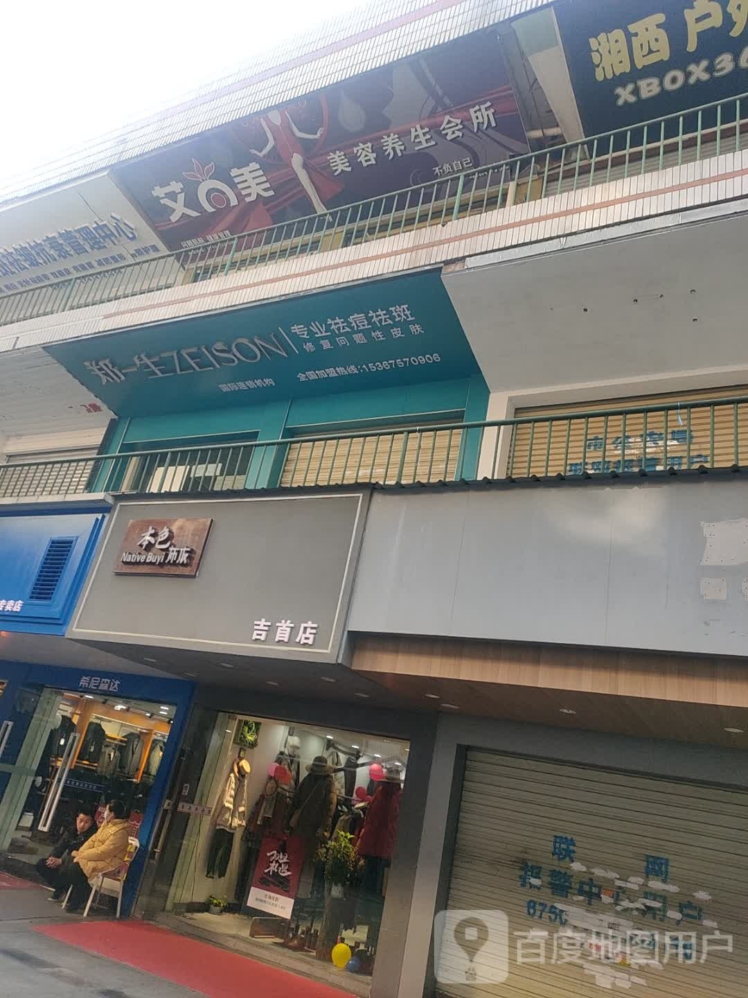 艾尚美美容养会所(湘泉品牌步行街店)