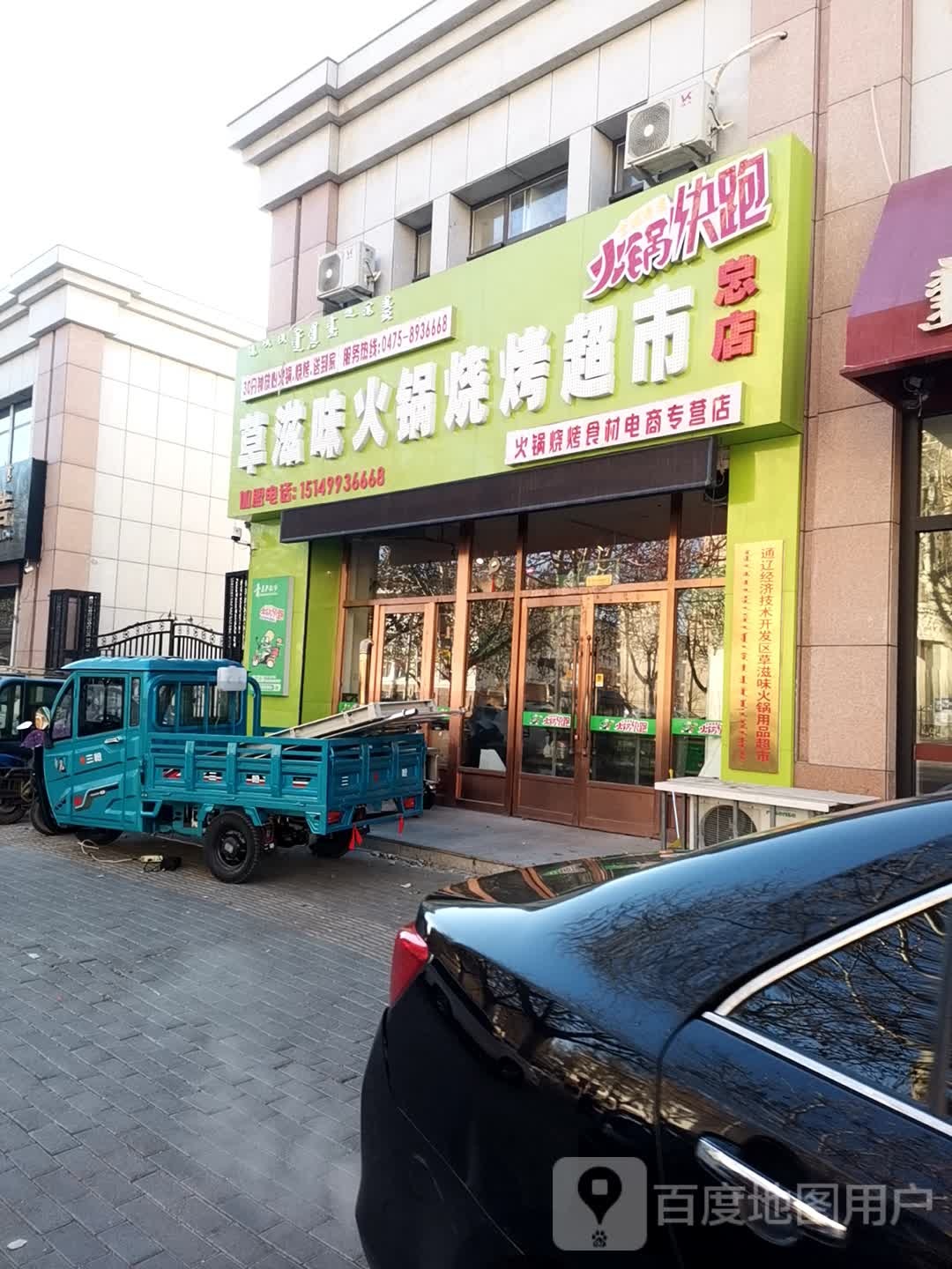 草滋味火锅烧烤超市(总店)