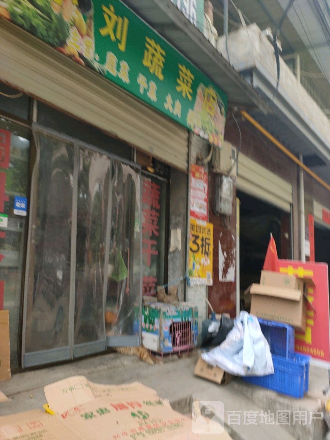 小刘蔬菜店