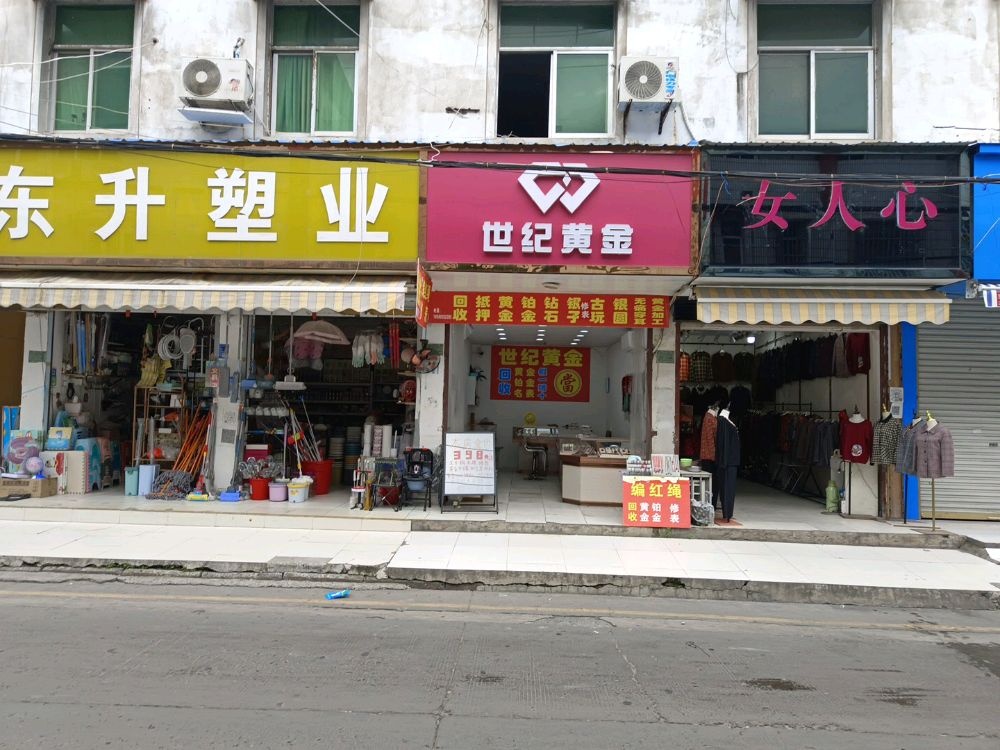 世纪黄金(南北大街店)