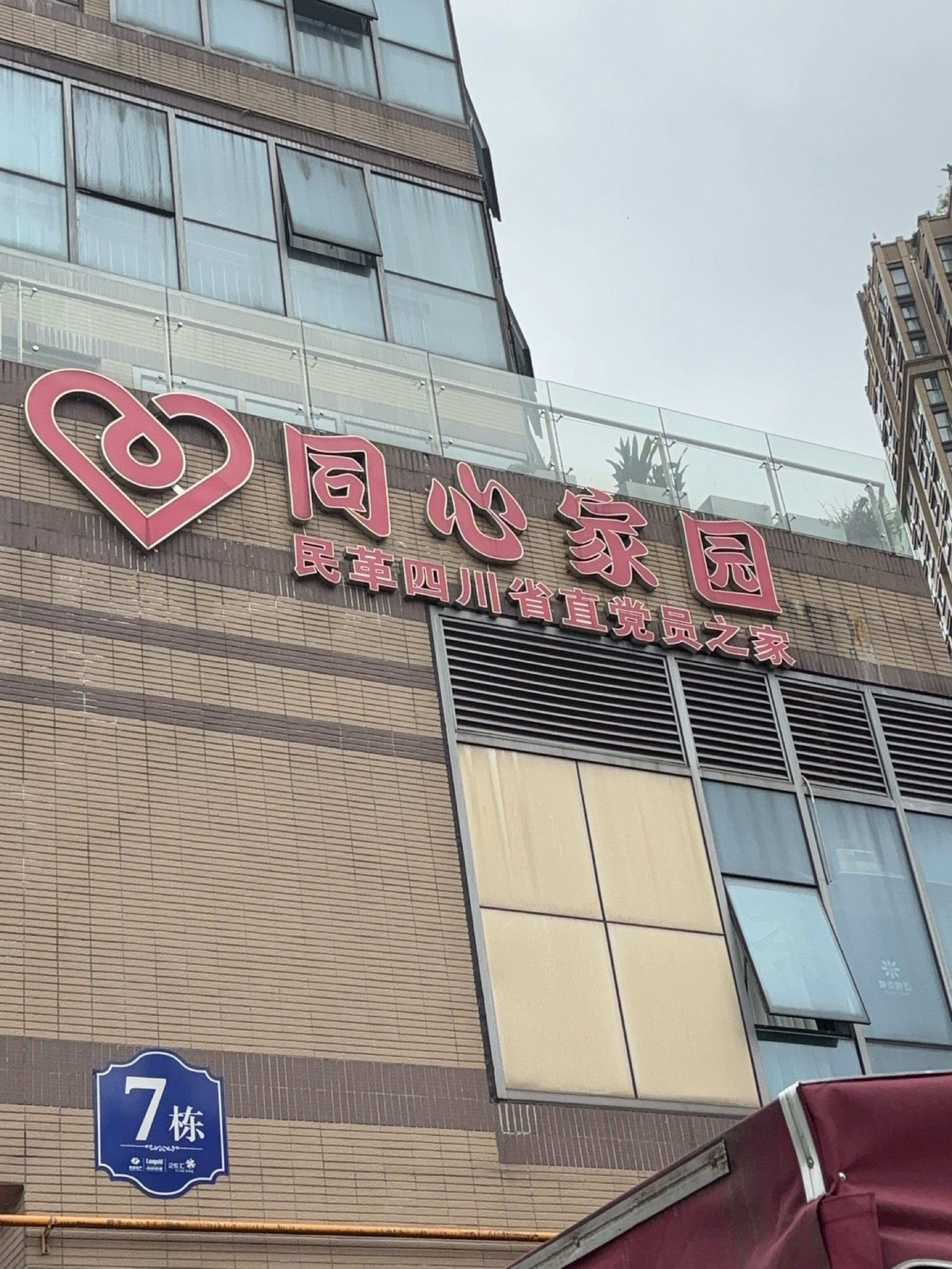 同心家园
