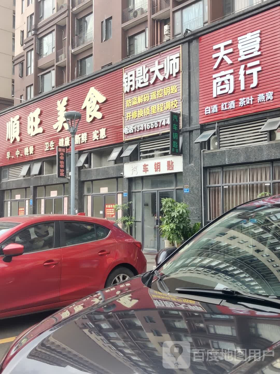 顺旺美食