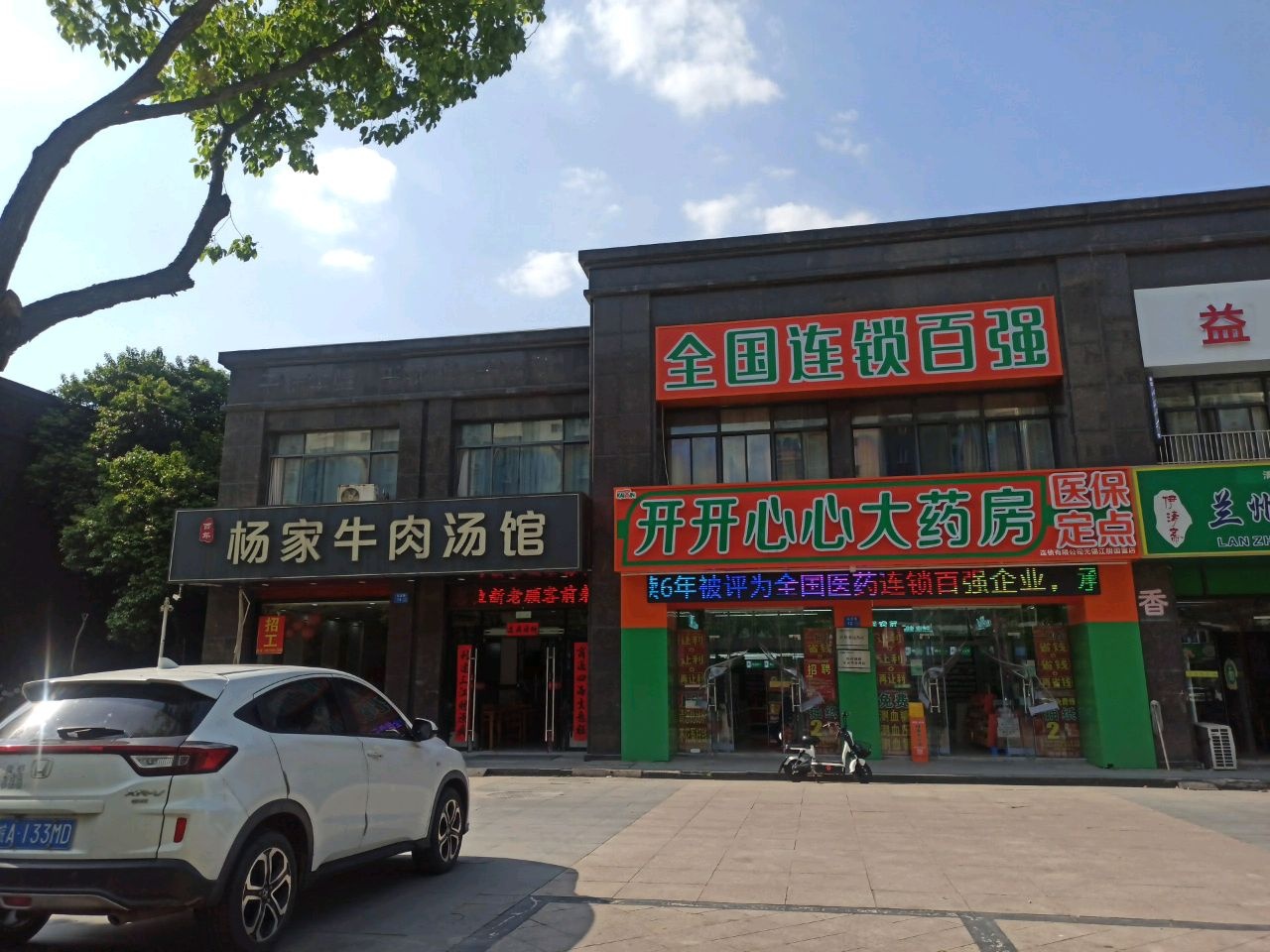 兰州牛肉面(天新嘉苑店)