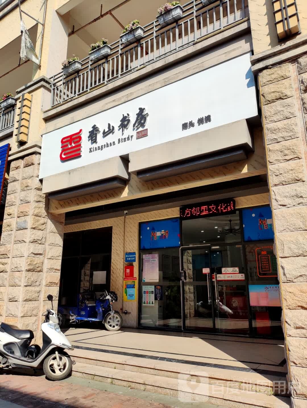 南头镇锦绣东方香山书房(碧桂园锦绣东方店)