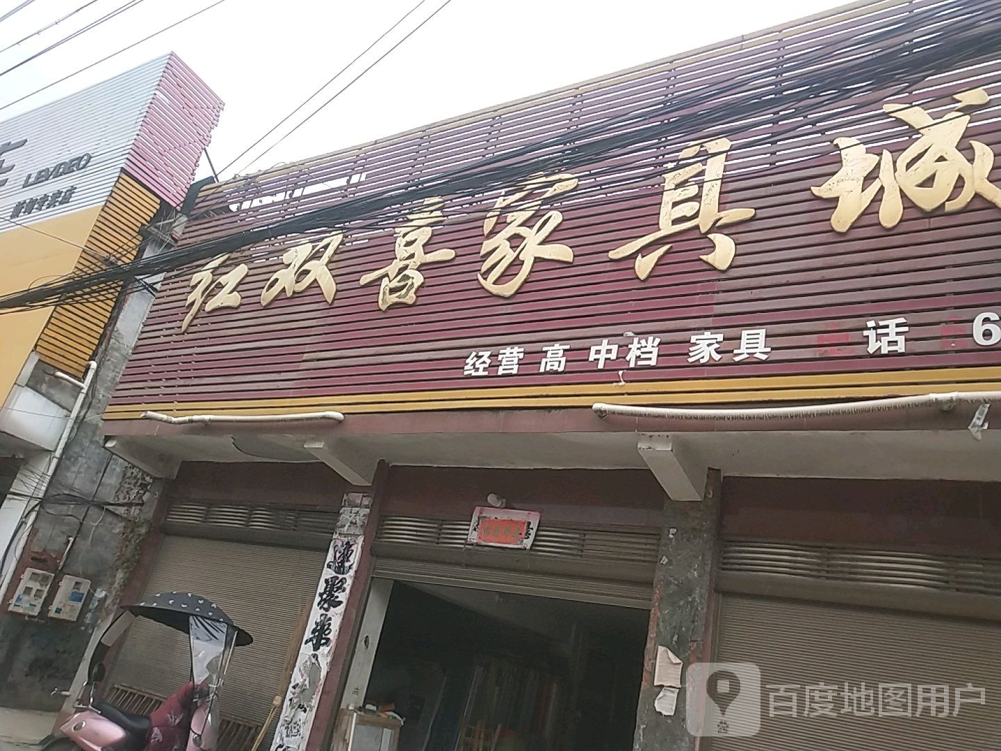 新野县新甸铺镇红双喜家具城(中兴街店)