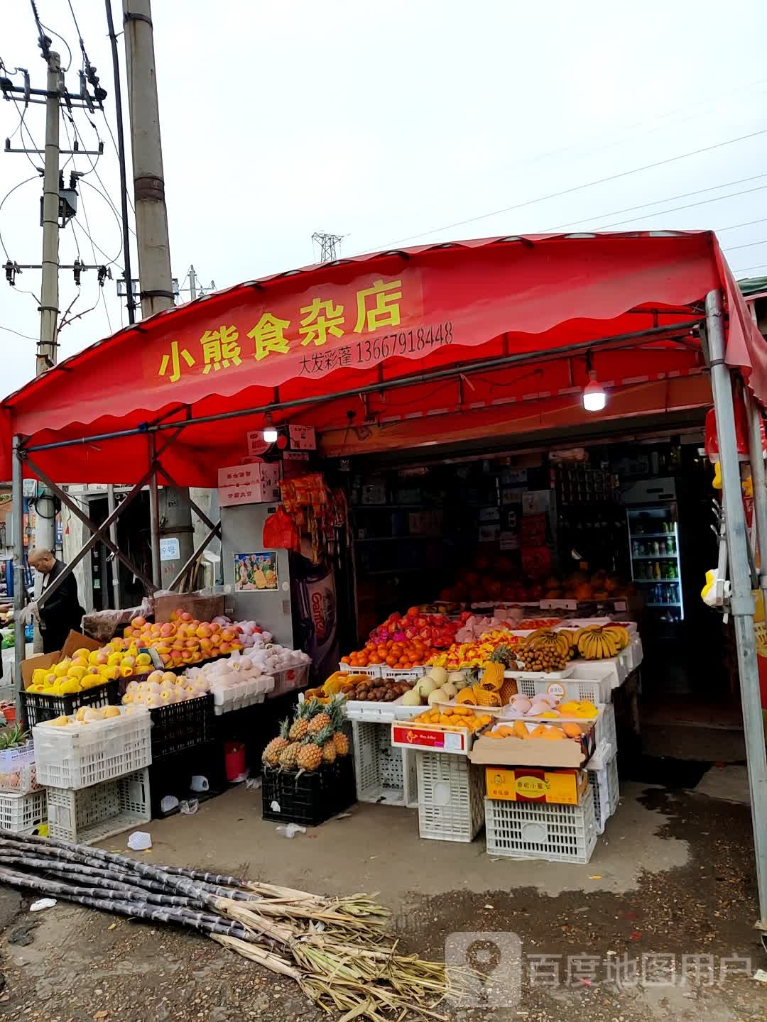 小熊食杂店