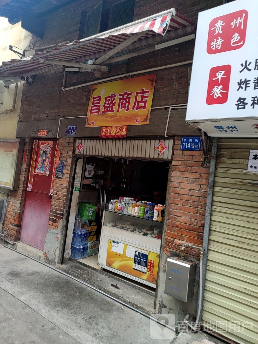 昌盛商店(学院街店)