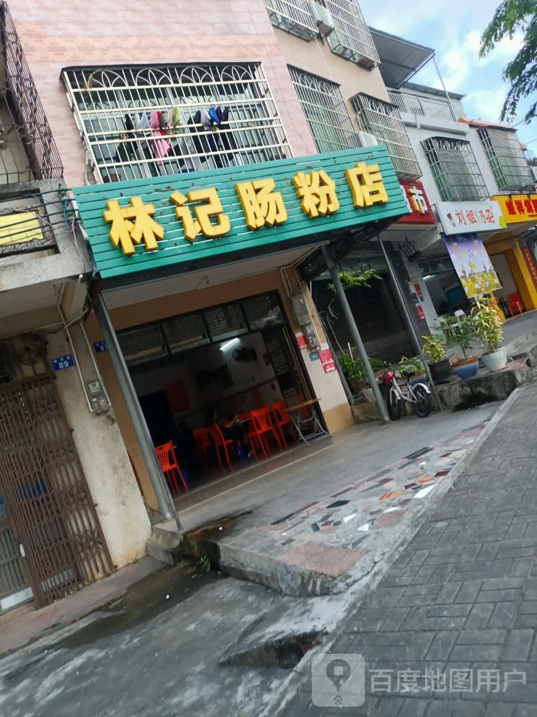 林记肠粉店