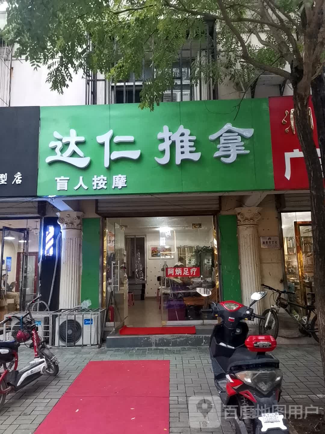 达仁推拿盲人按摩