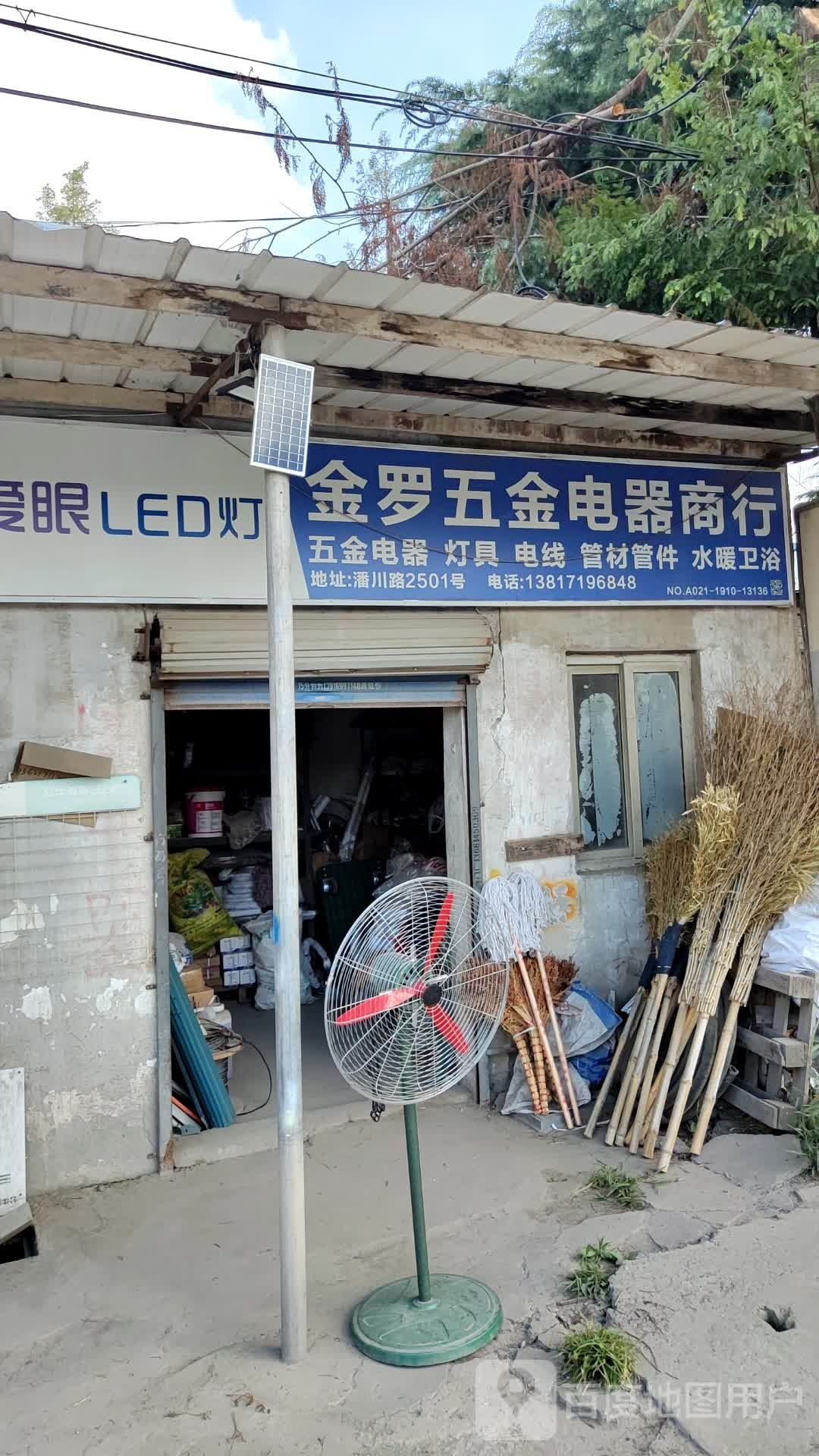 金罗五金电器灯具批发商行