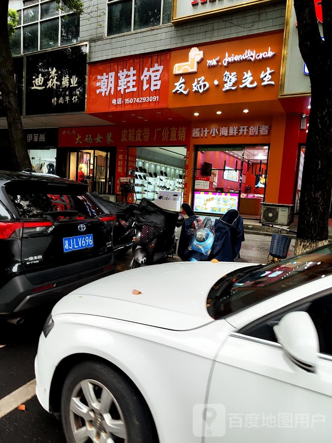 友好·蟹先生(教育路店)