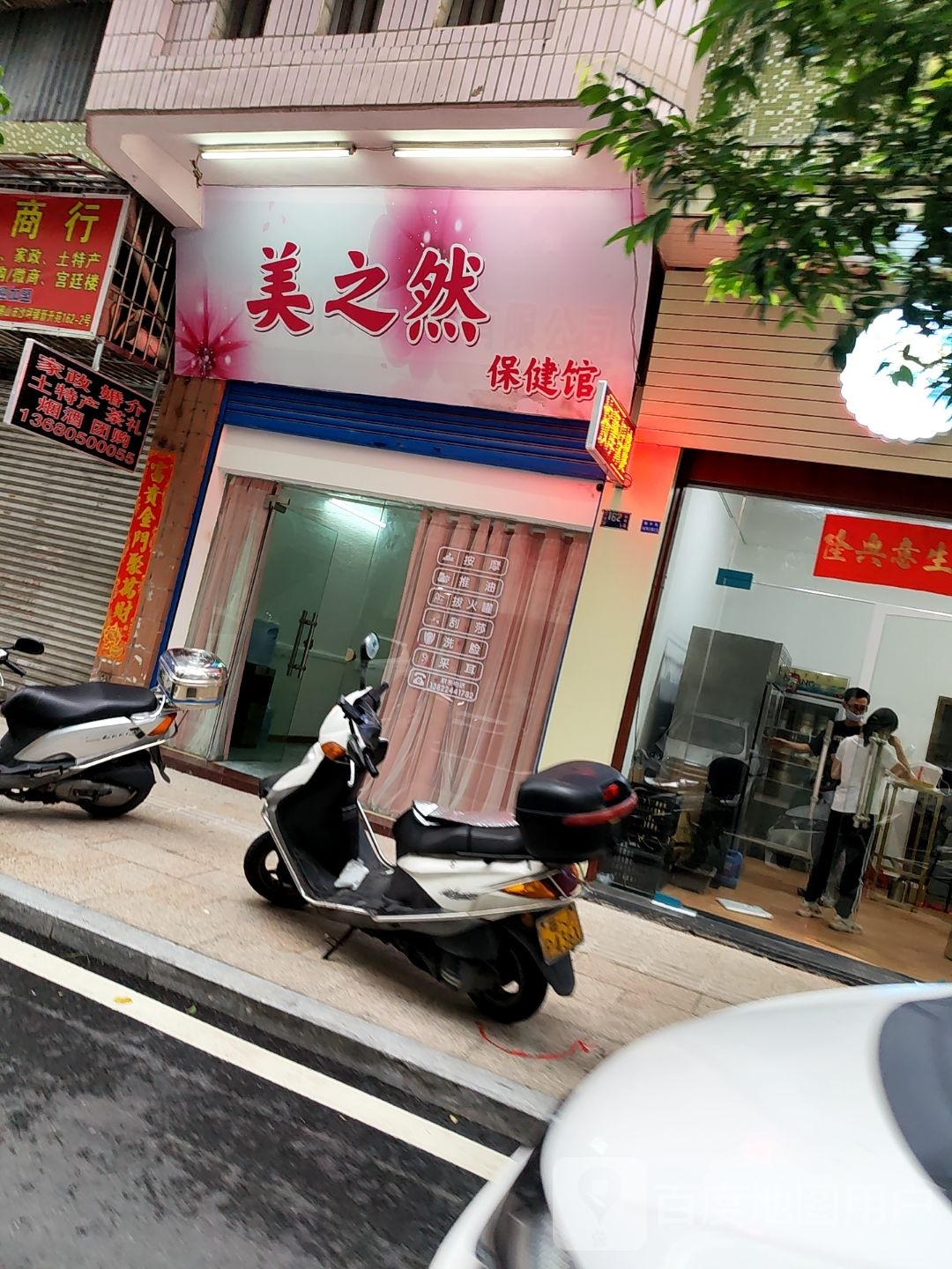美之然美容院