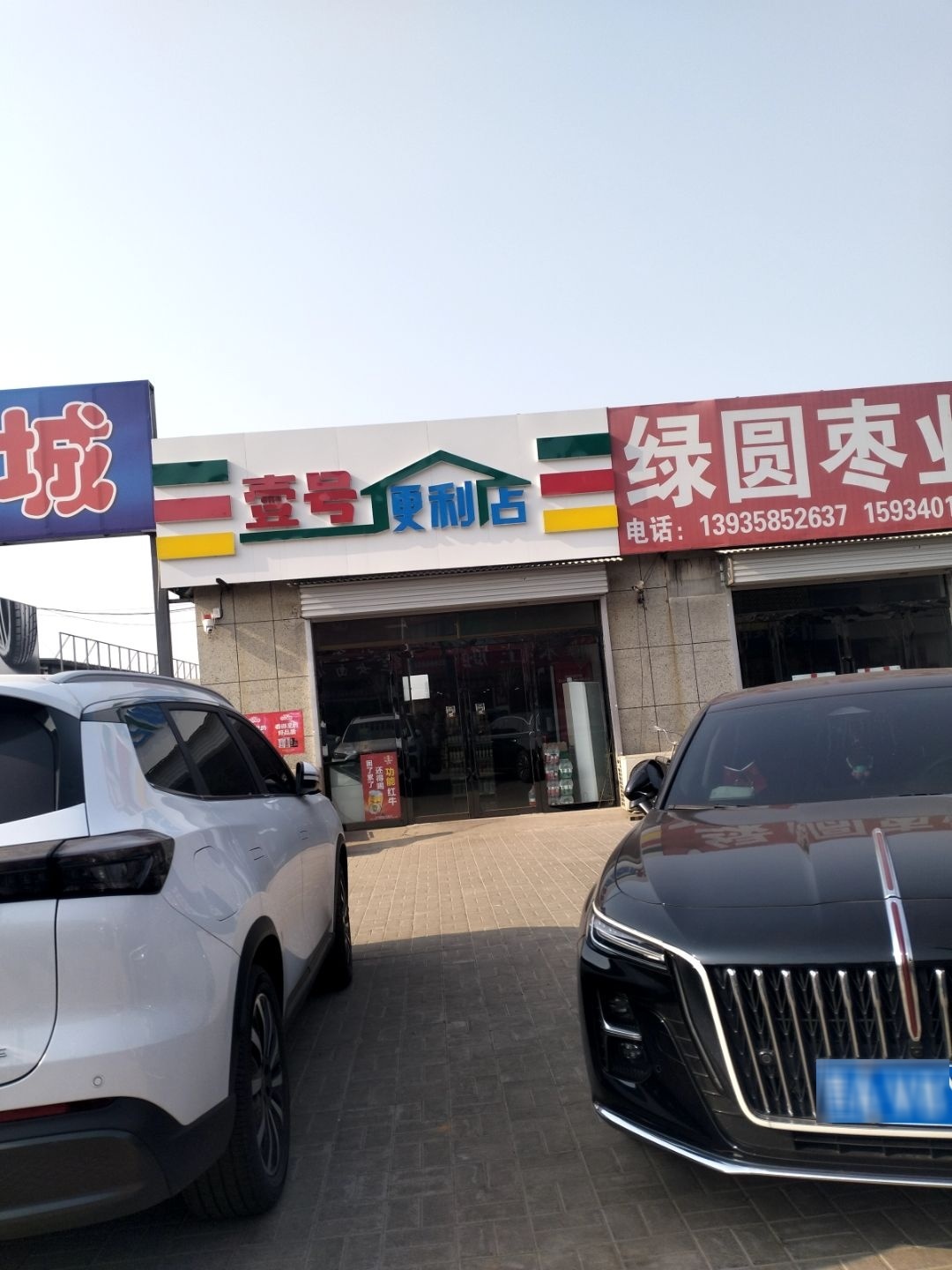 壹号便利店