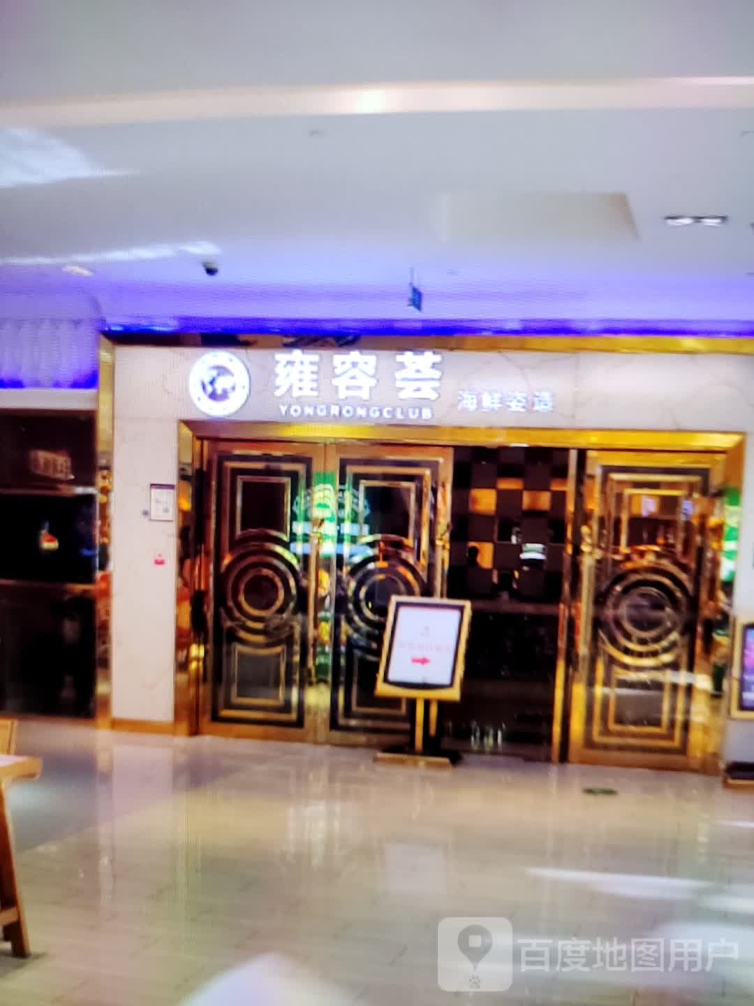 雍容荟海鲜姿造(广德百大购物中心天寿路店)