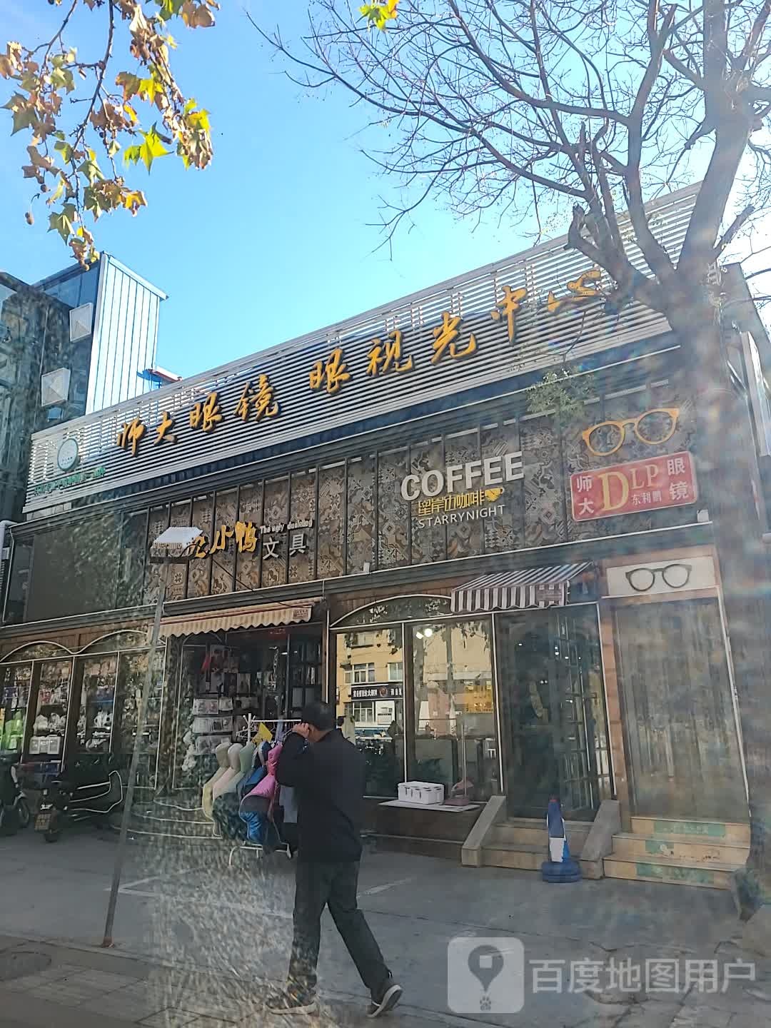 师大眼睛