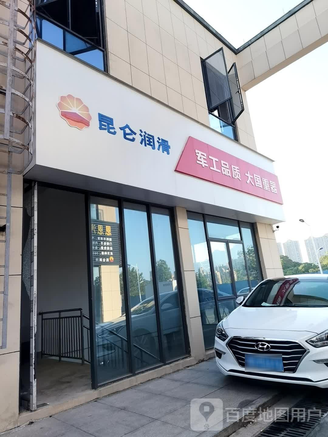 昆仑山润滑(迎宾大道店)