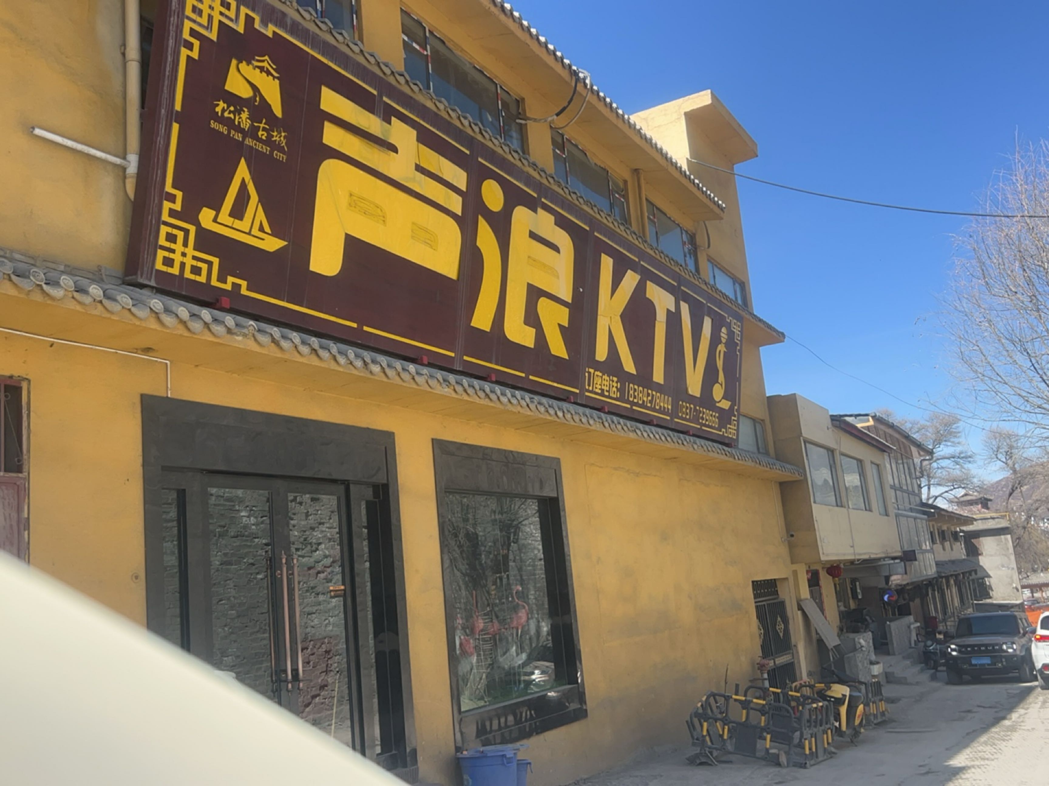 声浪KTV(松潘店)