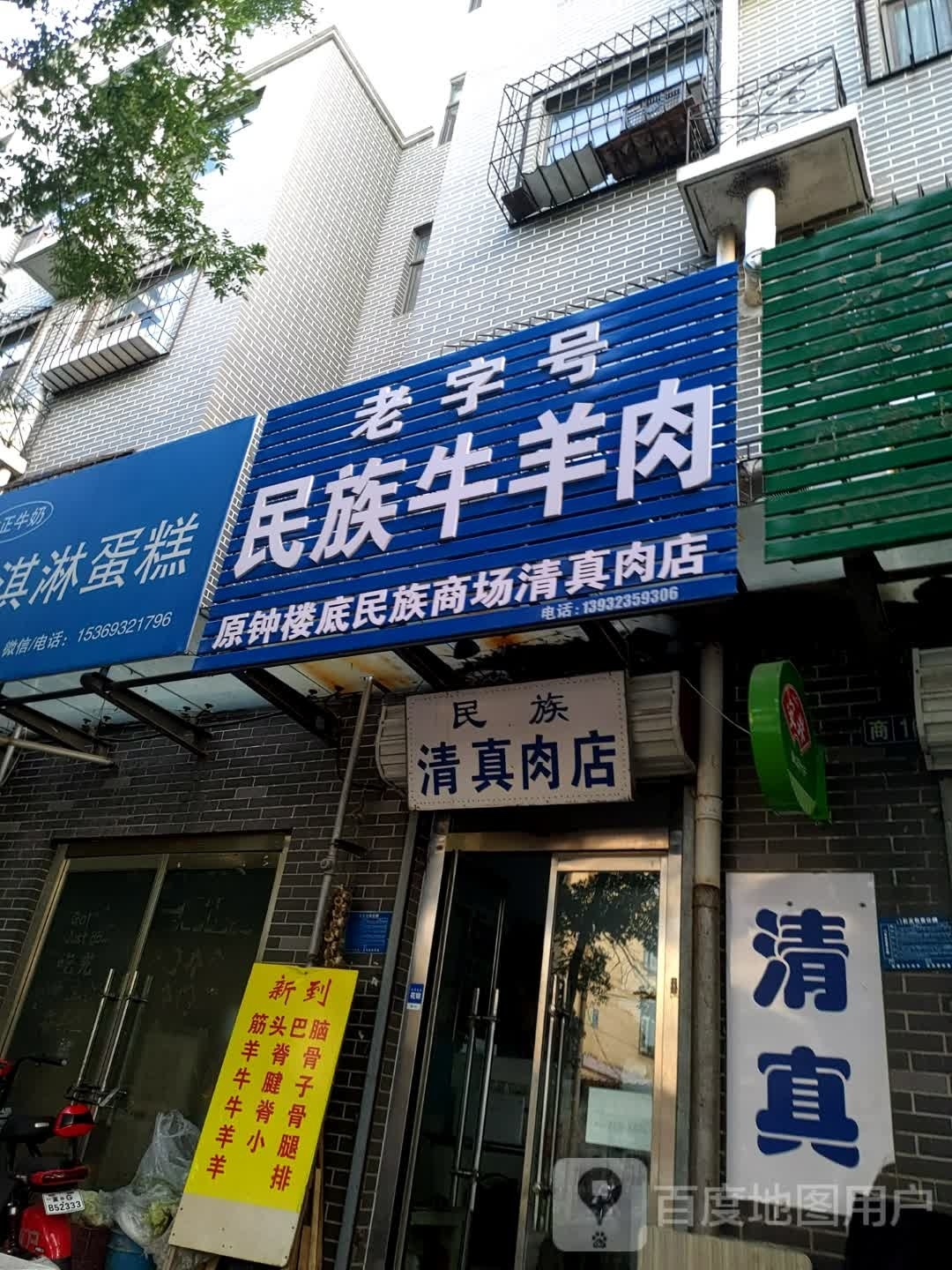 民族清真肉店