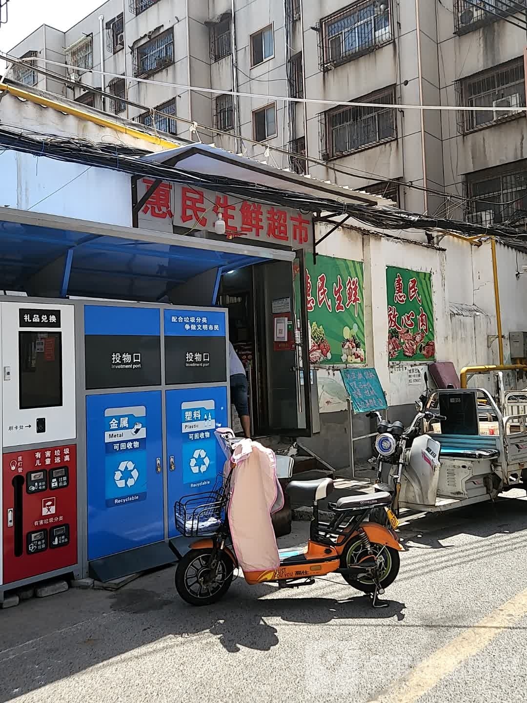 惠民生鲜超市(健康路店)