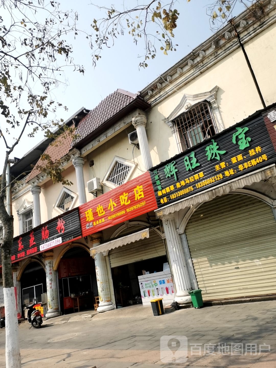 瑾也小吃店