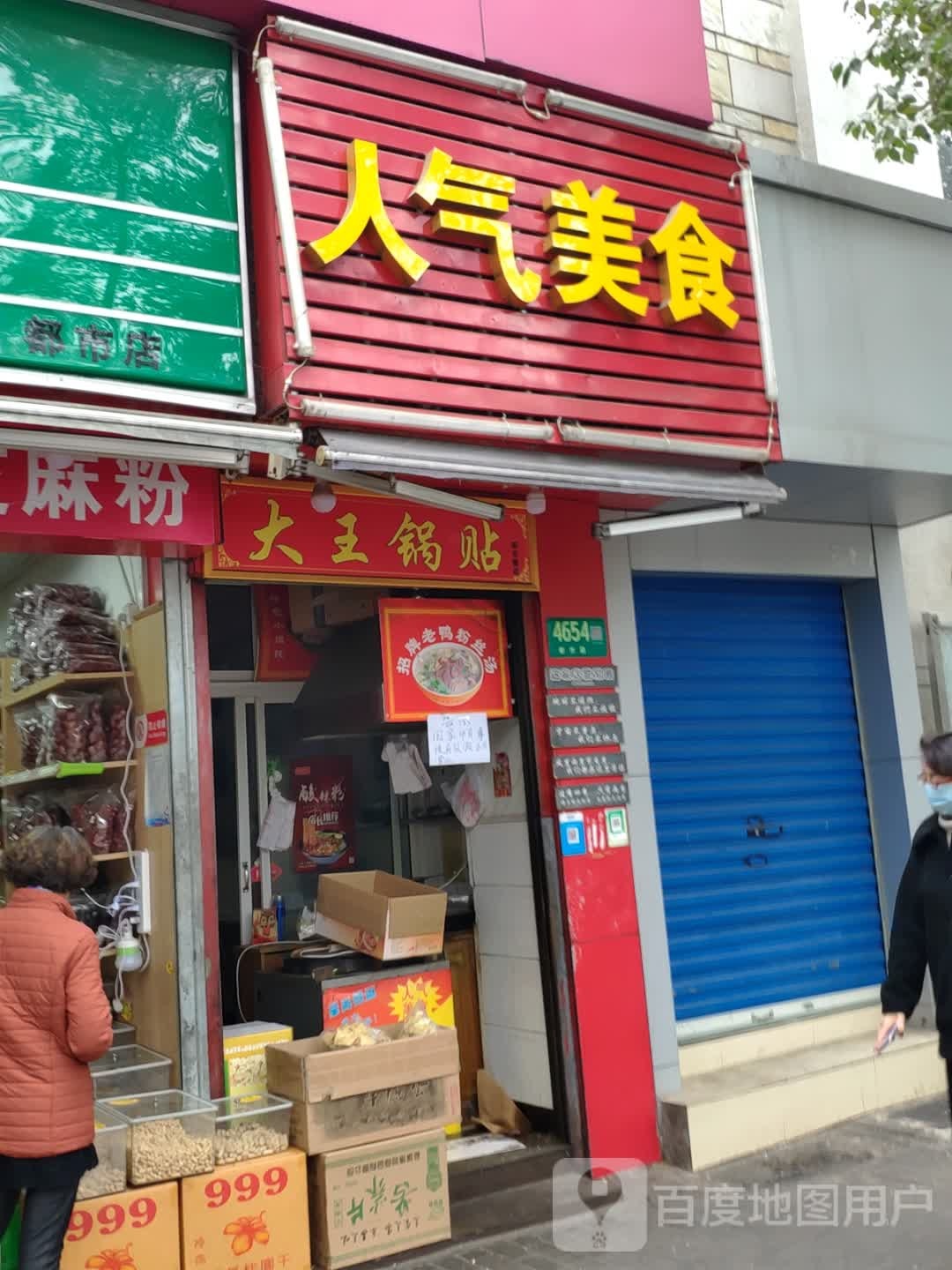 大王锅贴(都市路店)