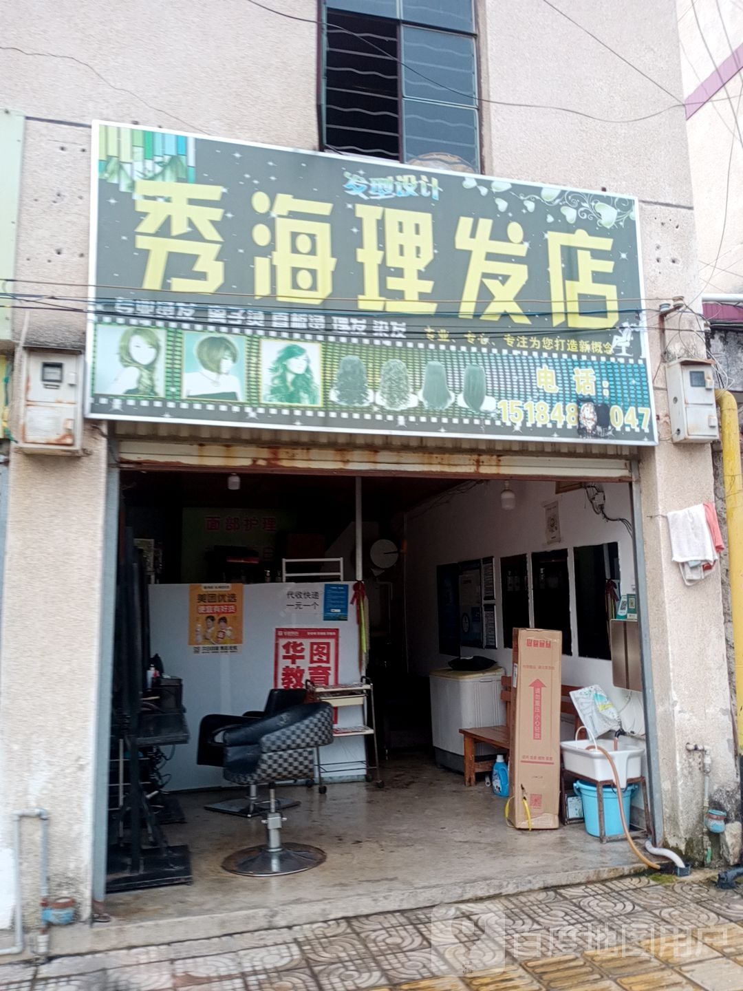 秀海小理发店