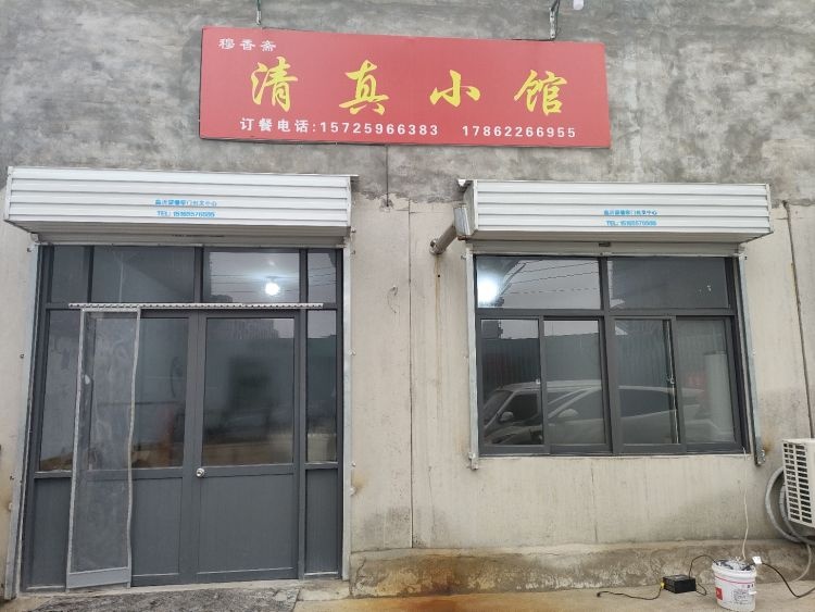 穆香斋清真小馆