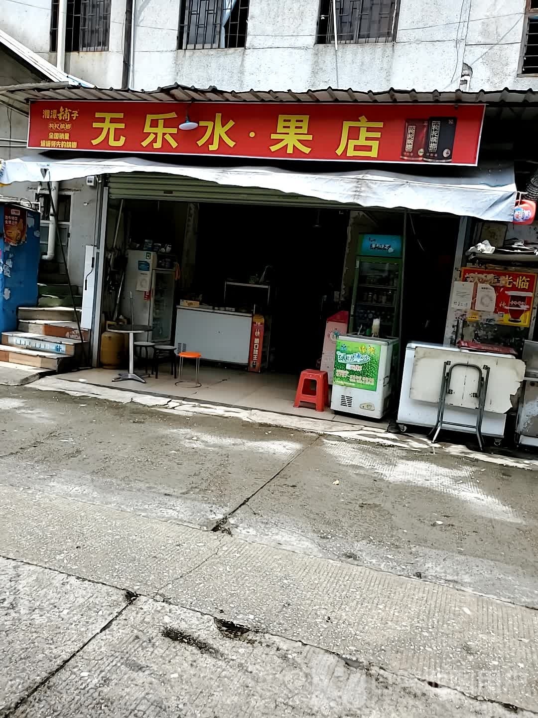 无乐水果店