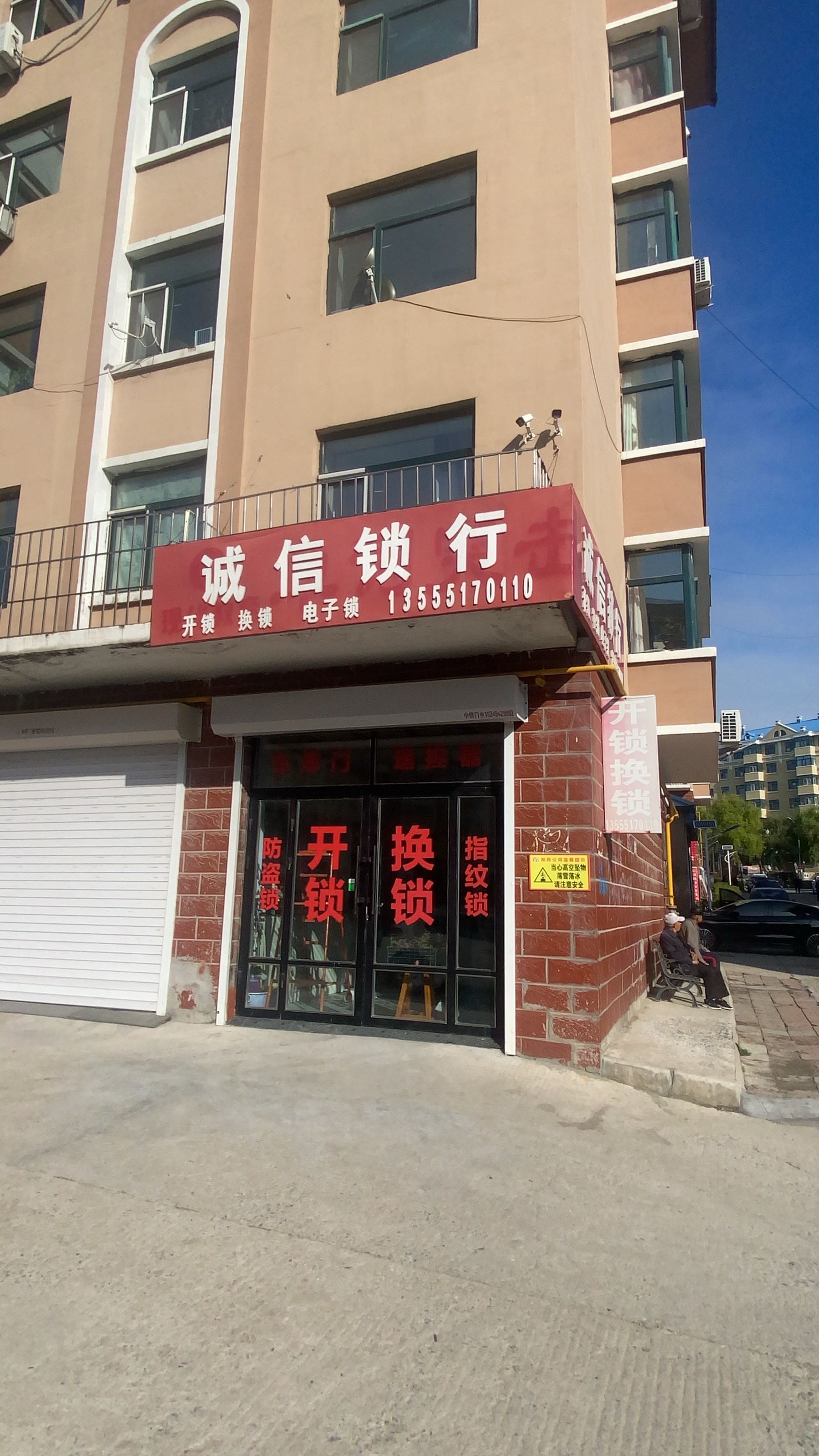 诚信锁行(南市区店)
