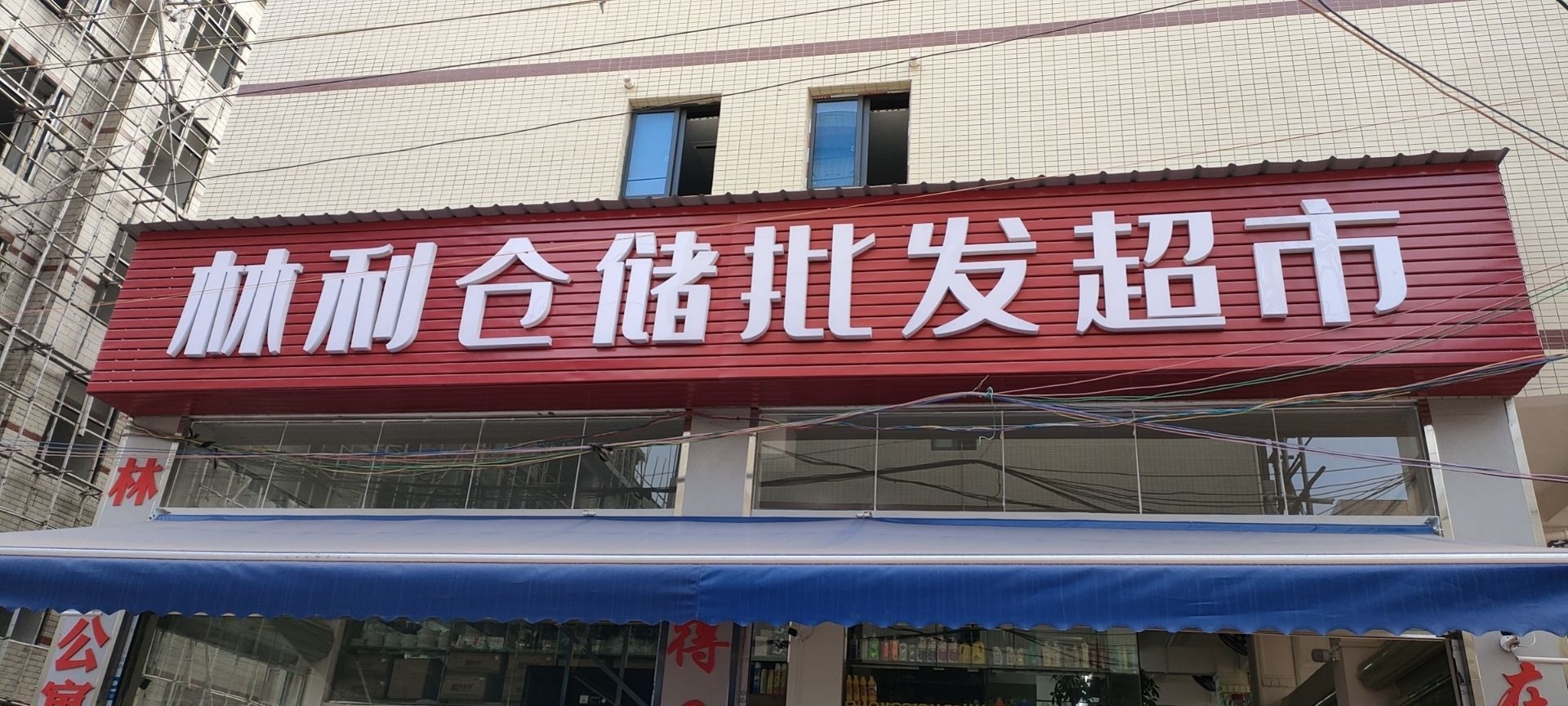 林利仓储批发超市