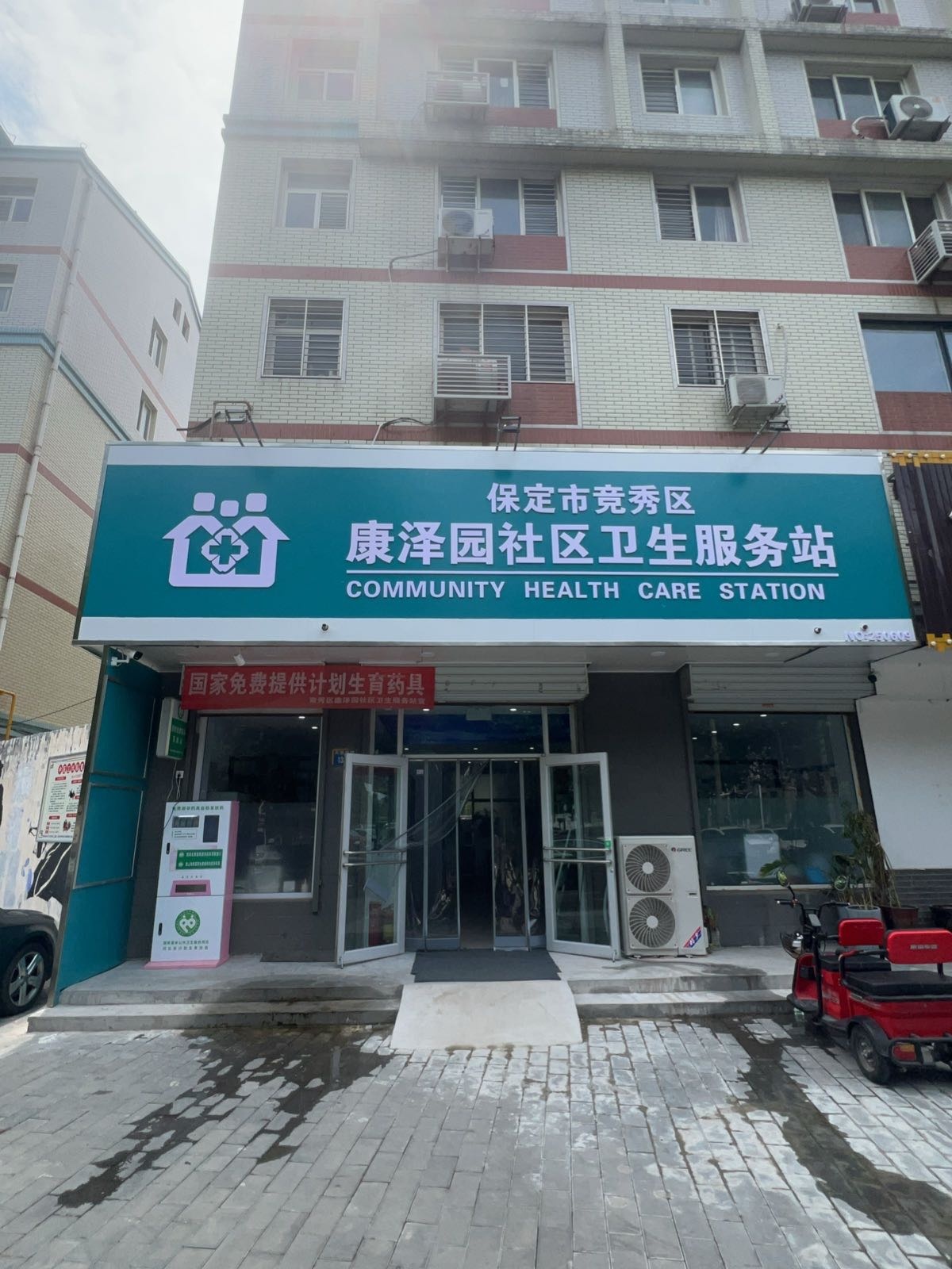 保定市竞秀区康泽园社区卫生服务站