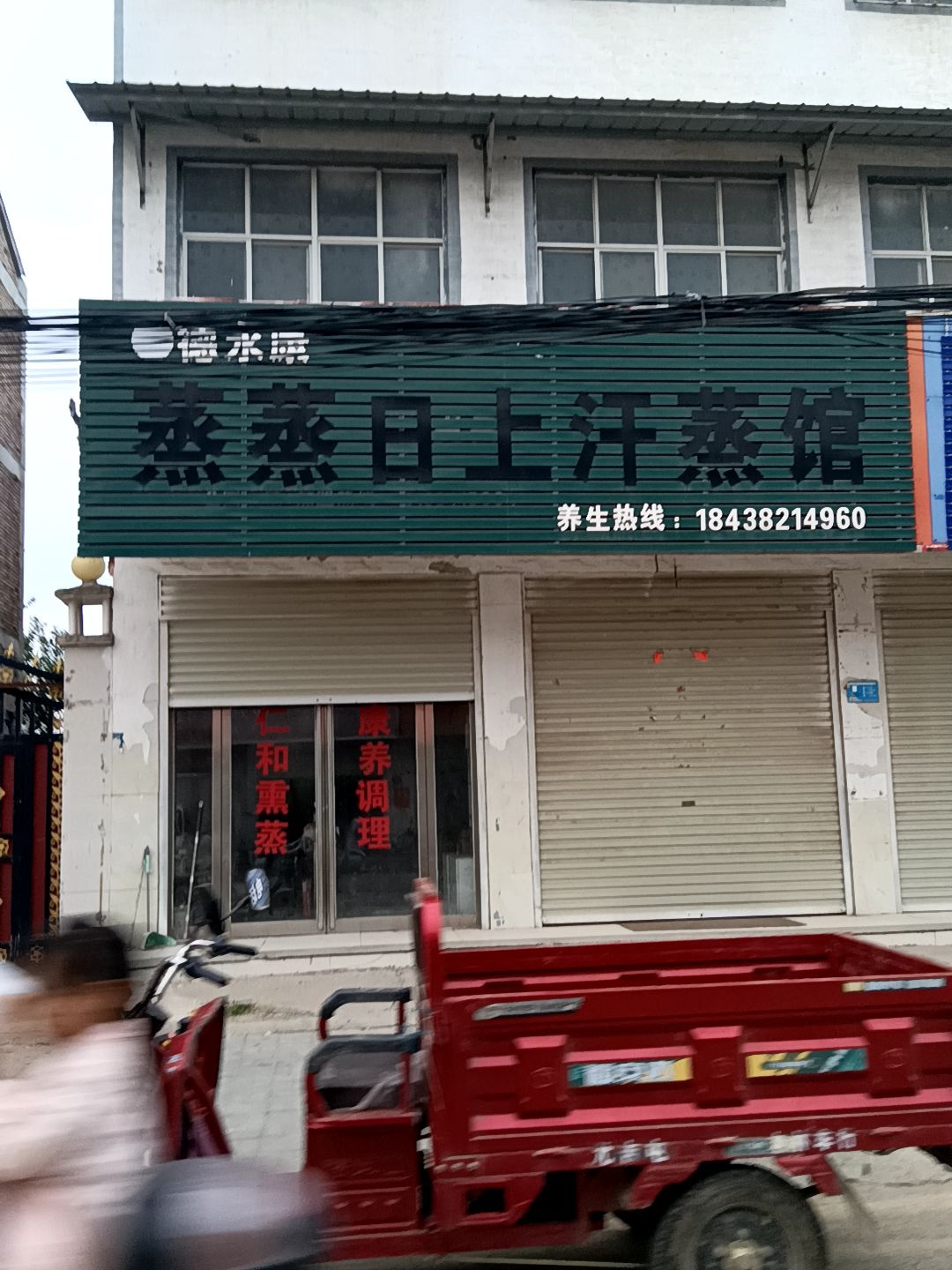 蒸蒸日上汗蒸馆(尤吉屯分店)
