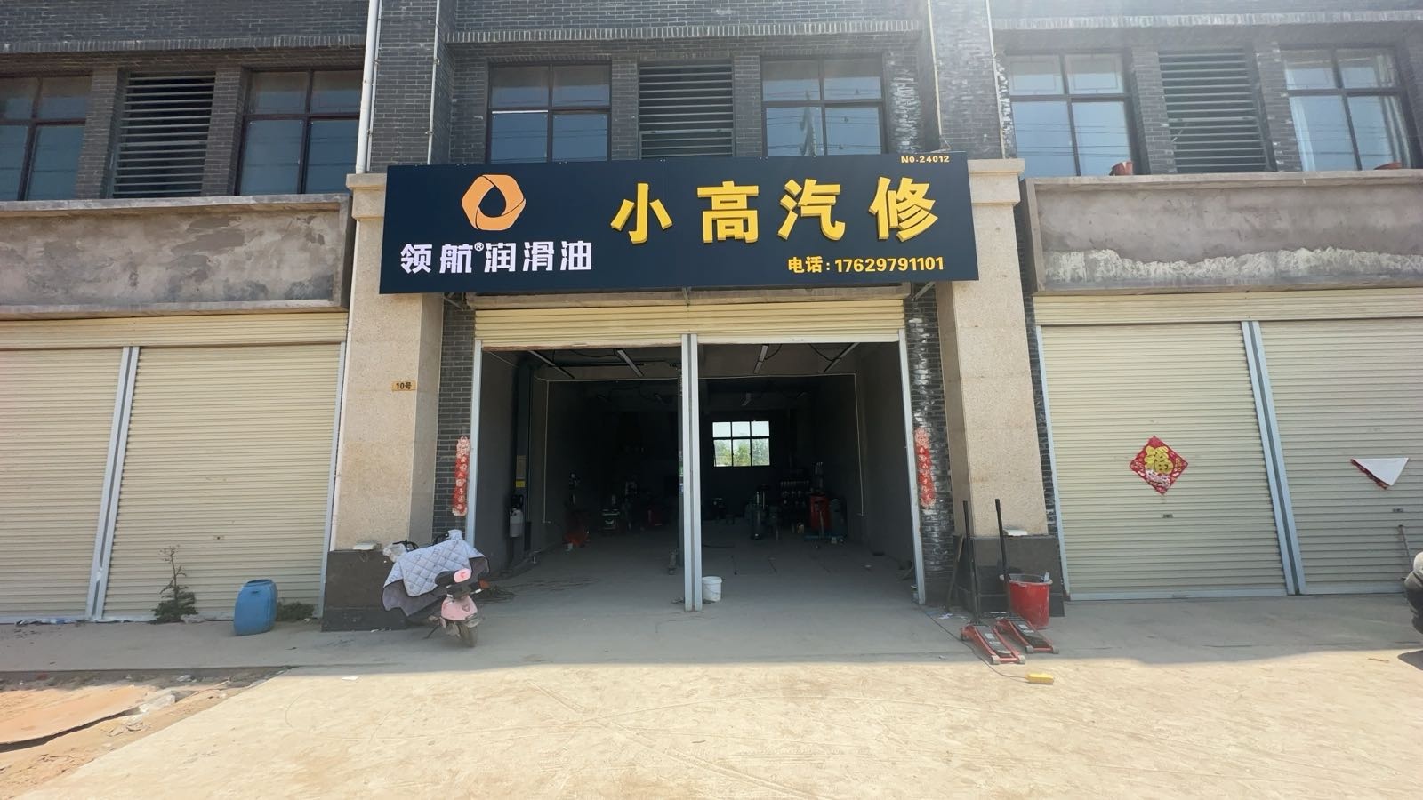 小高汽修