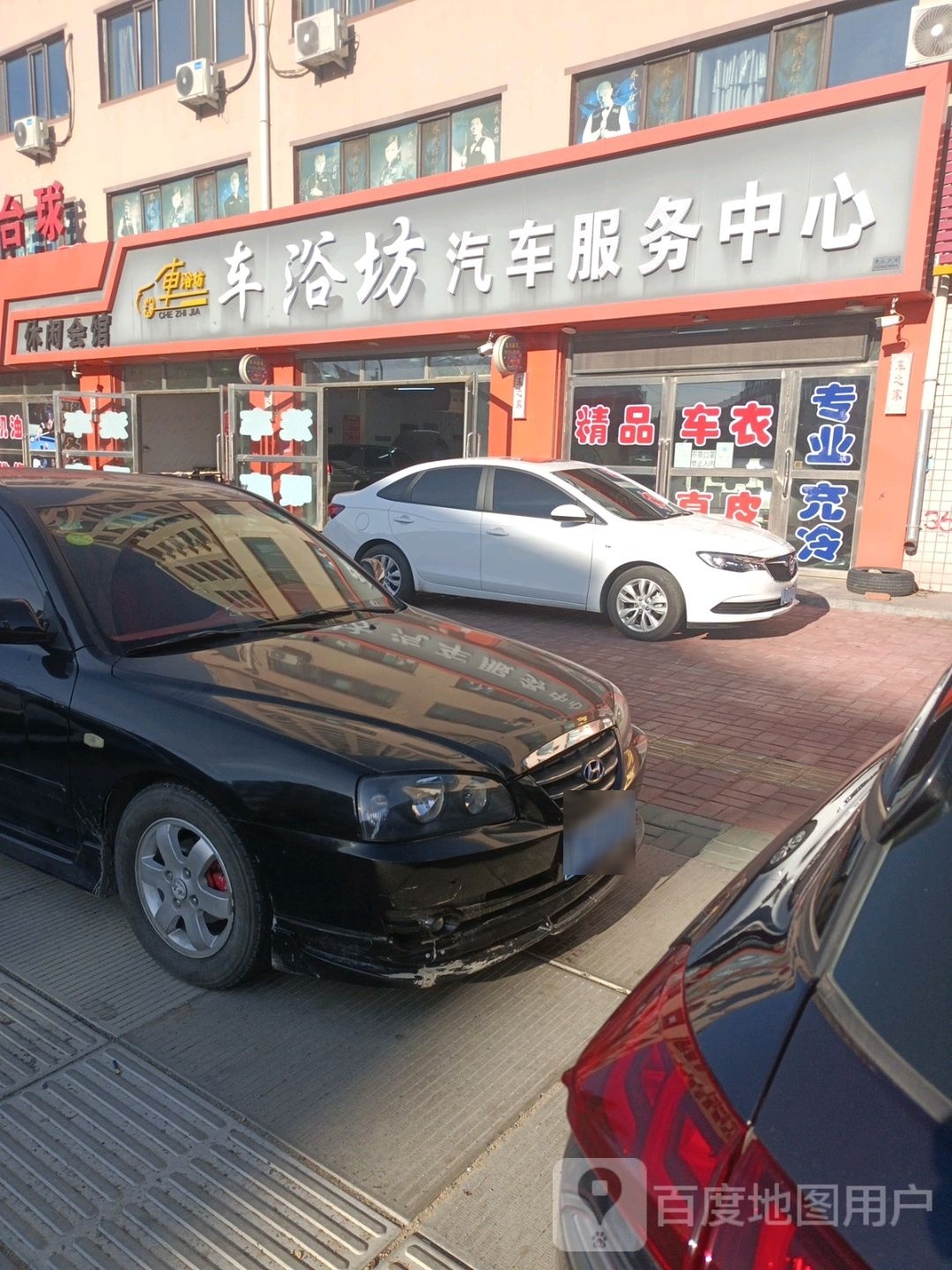 车浴坊汽车服务中心
