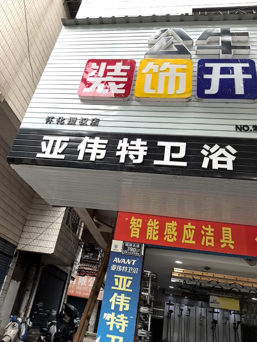 亚伟特卫浴(怀化授权店)