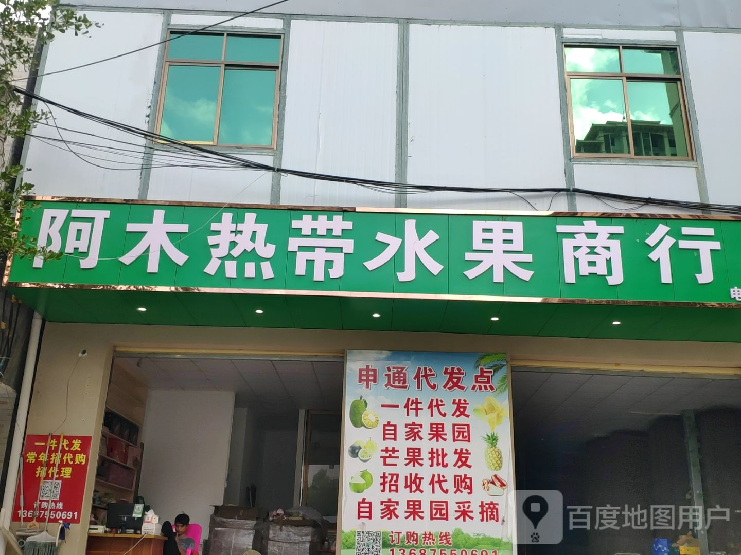 阿木热带水果商行