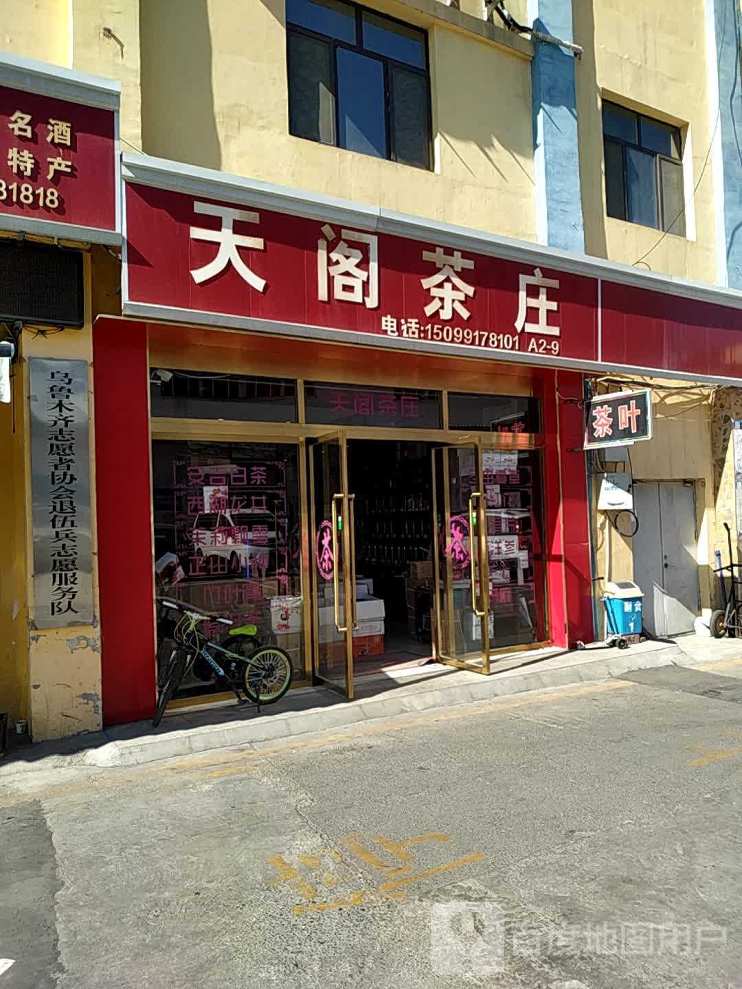 天阁茶庄